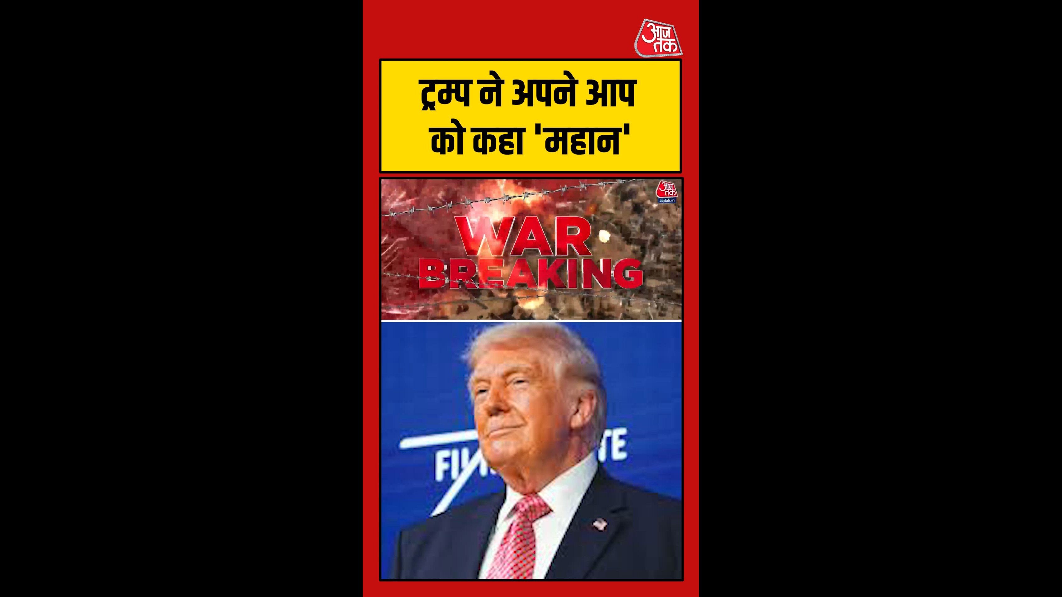 ट्रंप ने अपने आप को बताया 'महान'