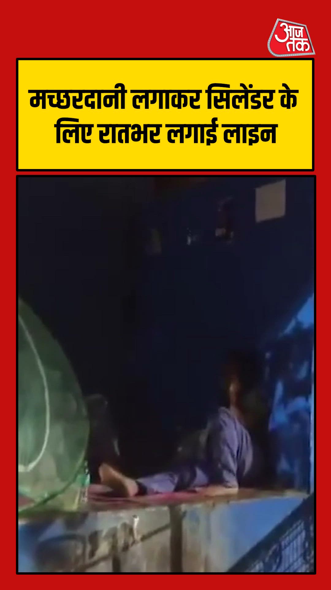 मच्छरदानी लगाकर रात पर सिलेंडर के लिए लाइन में लगा रहा युवक