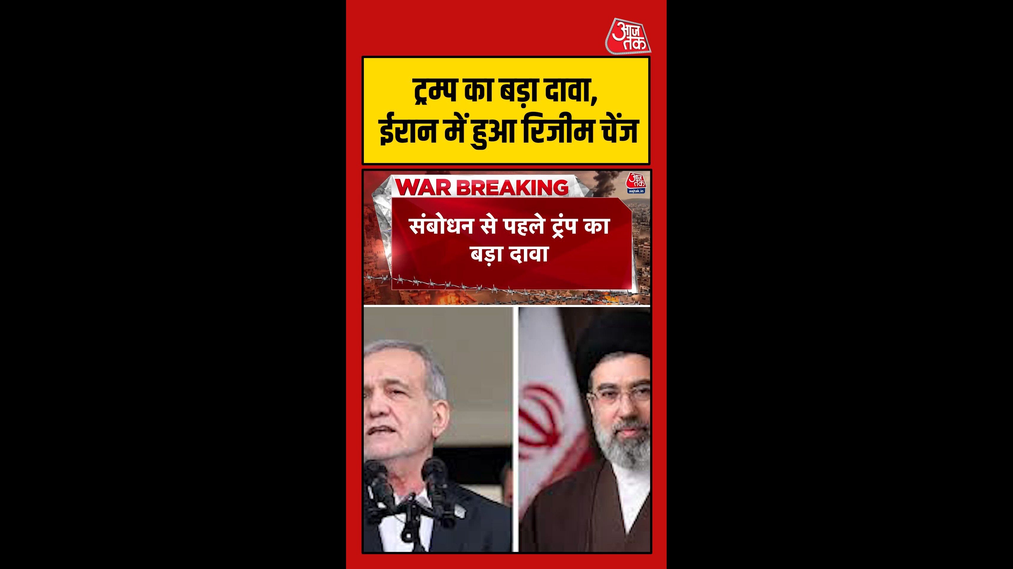 ईरान में हुआ रिजीम चेंज, डोनाल्ड ट्रंप ने अपने भाषण में किया बड़ा दावा