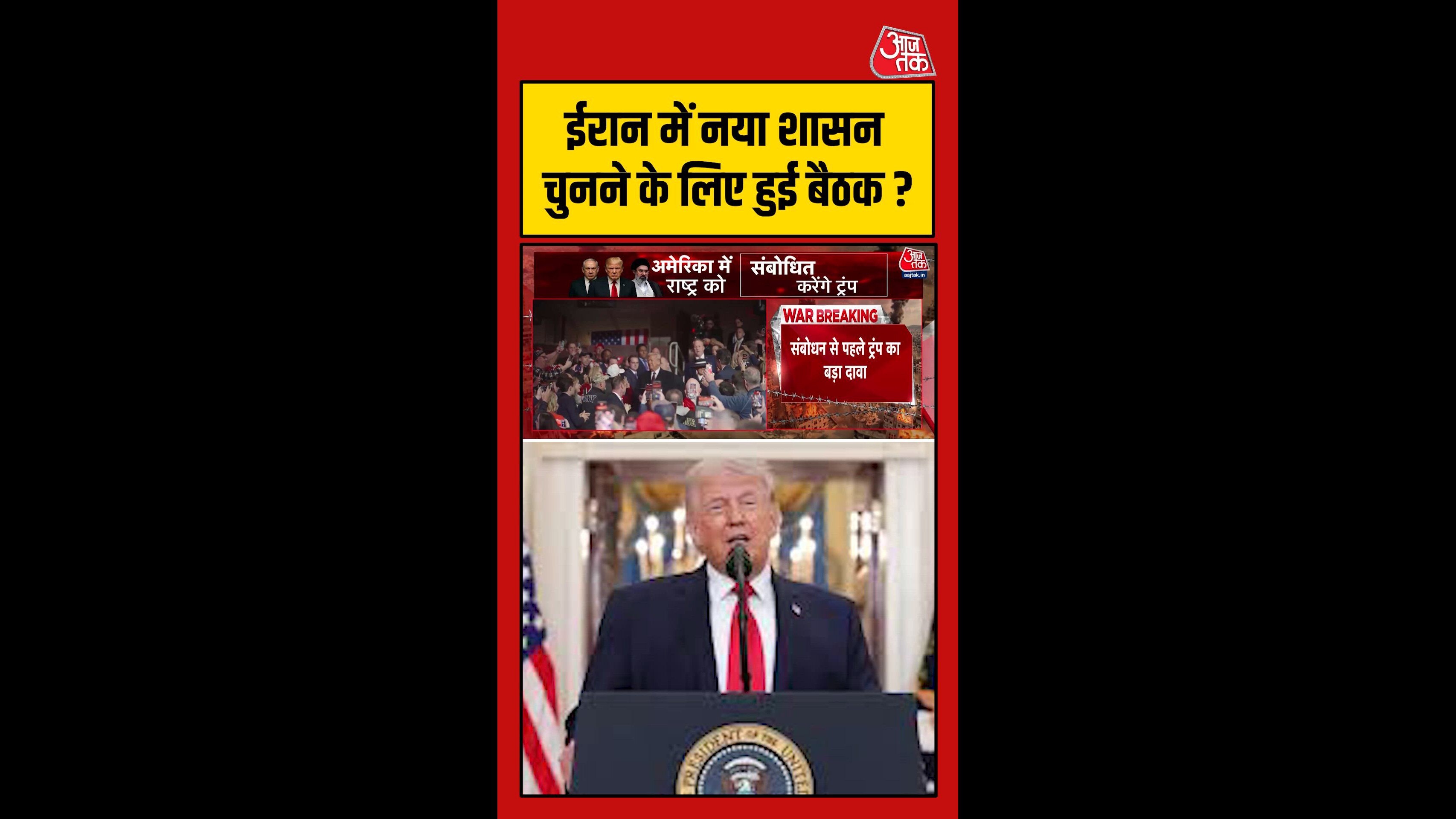 ईरान में नया शासन चुनने के लिए हुई बैठक, ट्रंप का बड़ा दावा