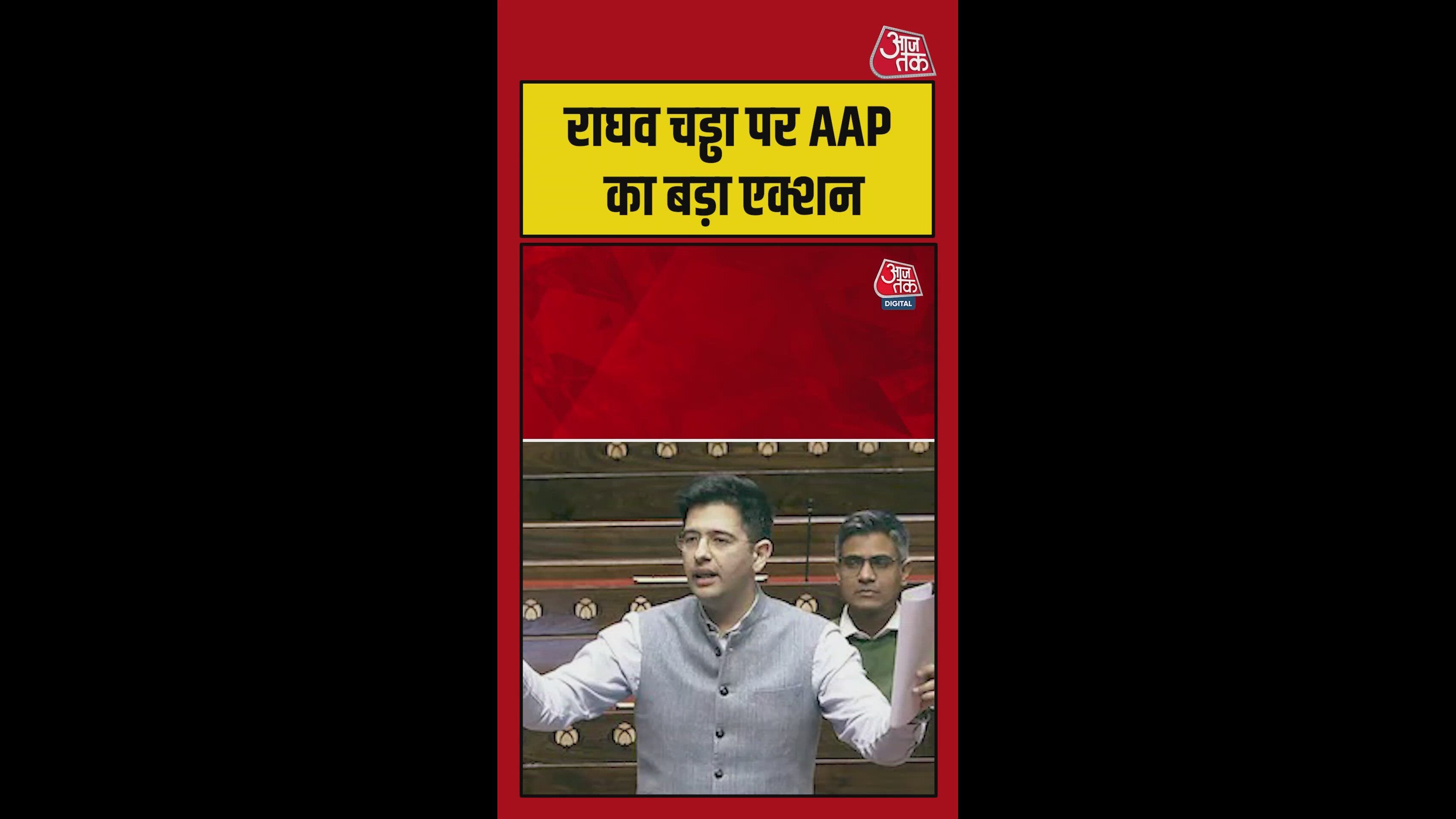 AAP ने राघव को राज्यसभा में डेप्युटी नेता पद से हटाया
