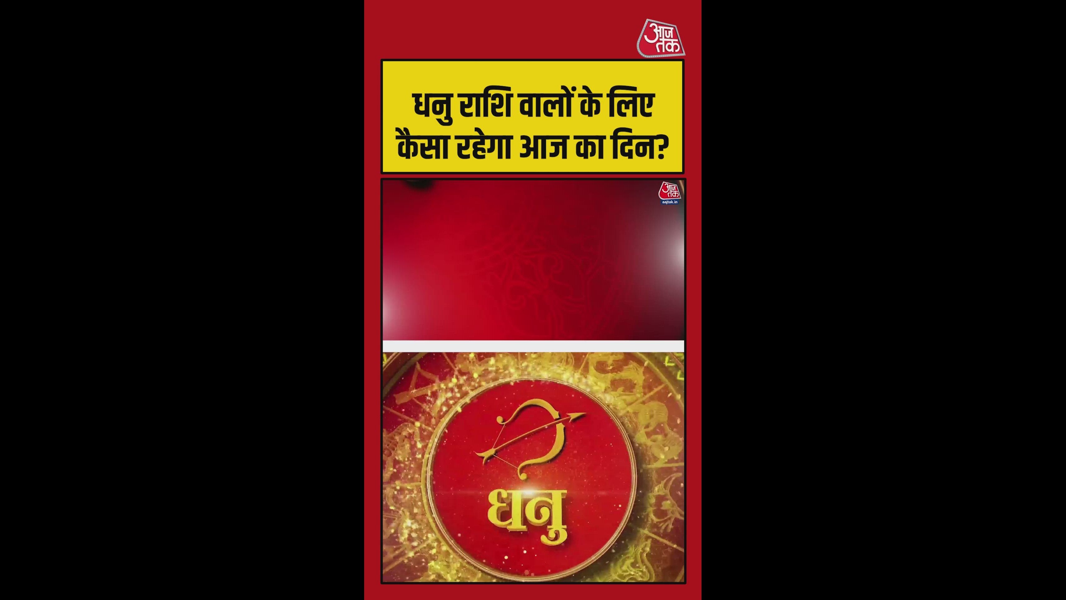 धनु राशि वालों में धन की स्थिति बेहतर होगी, करियर में बदलाव के योग