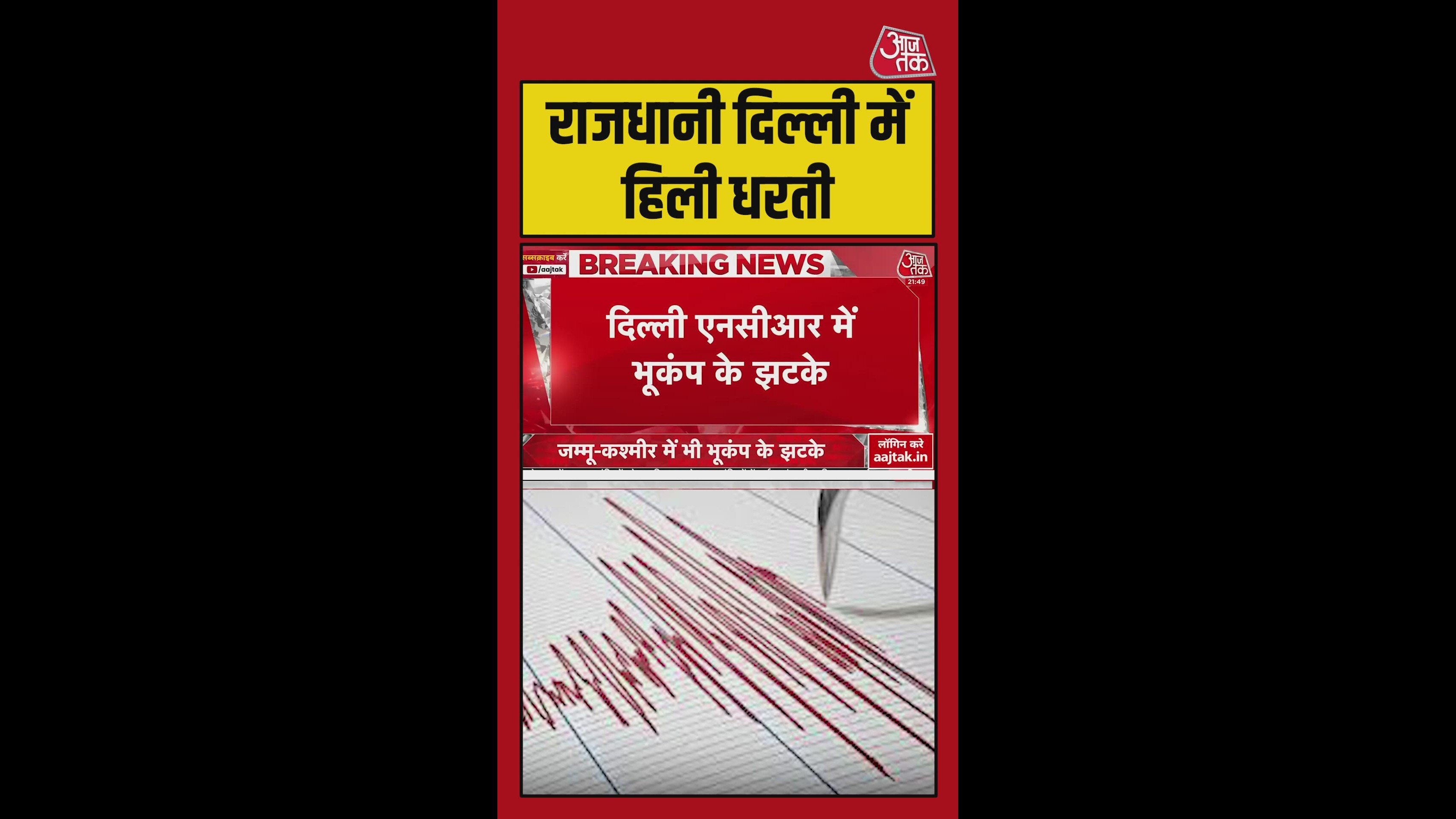 दिल्ली में लोगों ने भूकंप के झटके किए महसूस