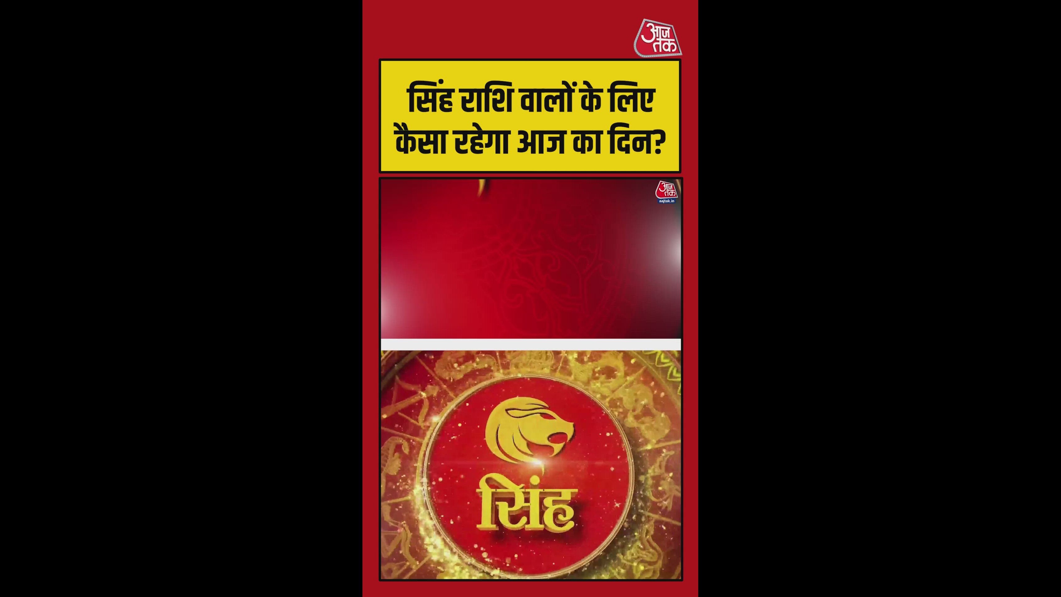 सिंह राशि के लिए स्वास्थ्य-धन सुधार के योग, शुभ रंग लाल