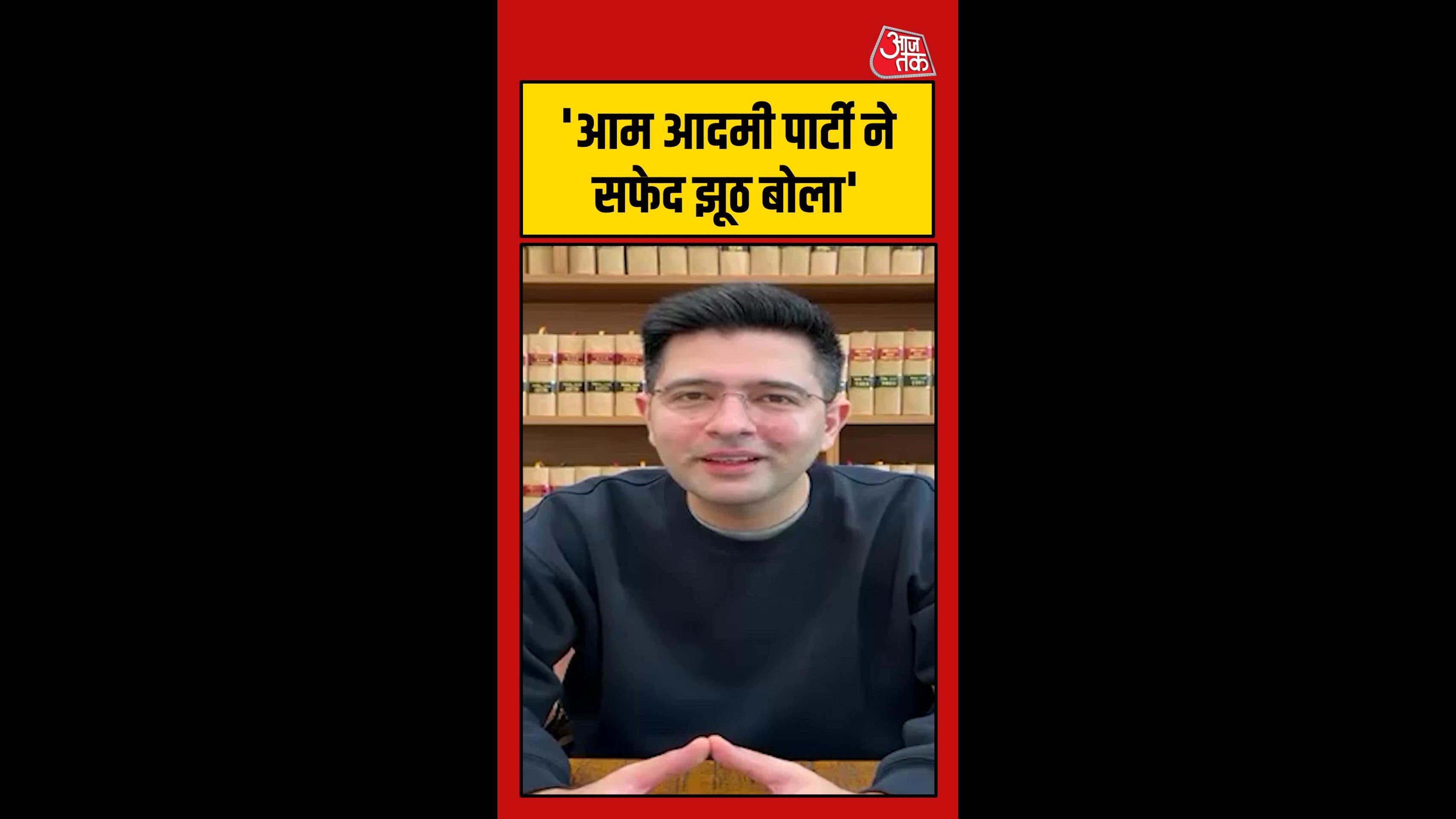 AAP के आरोपों पर क्या बोले राघव चड्डा?