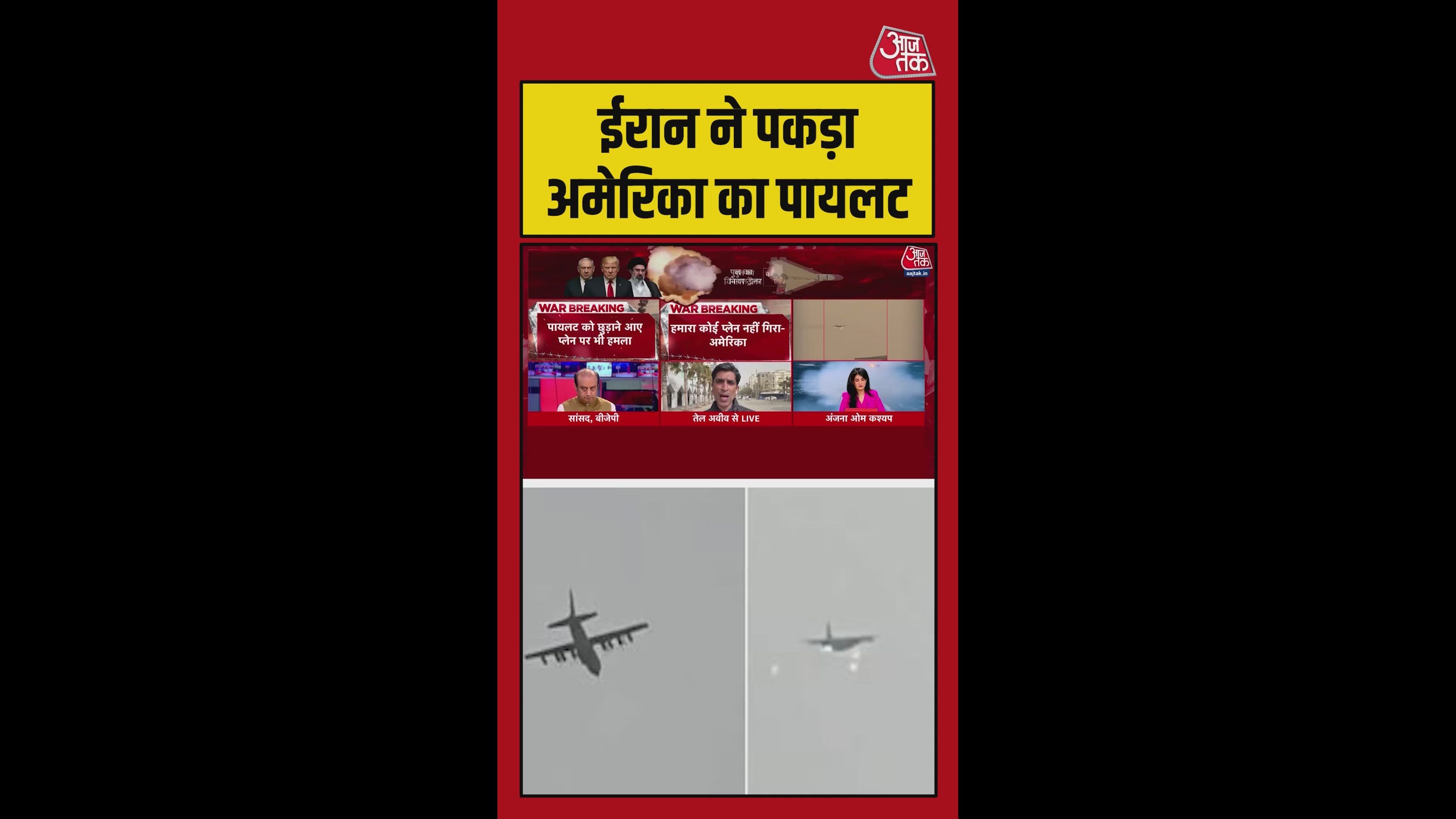 IRGC ने US का विमान गिरा पायलट बंधक बनाने का किया दावा