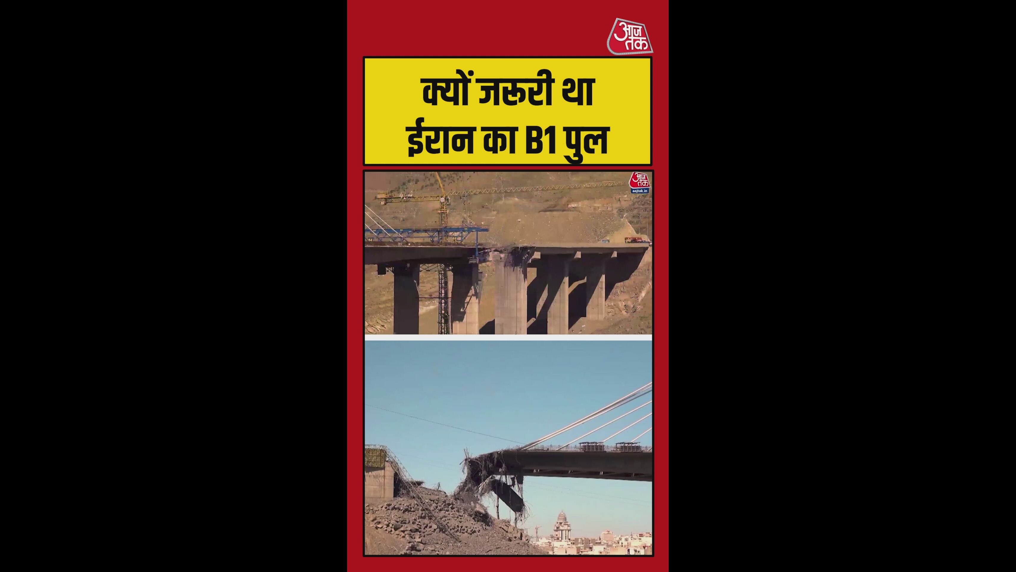 क्यों जरूरी था ईरान का B1 पुल?