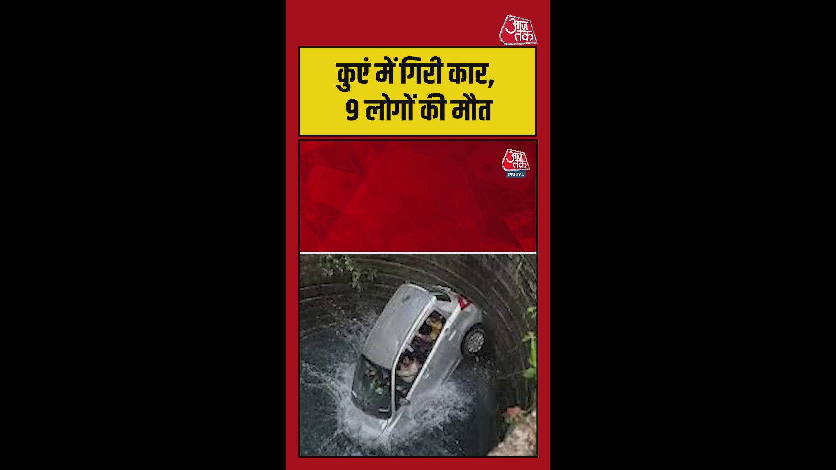 दर्दनाक हादसा! कुएं में कार गिरने से 9 की मौत