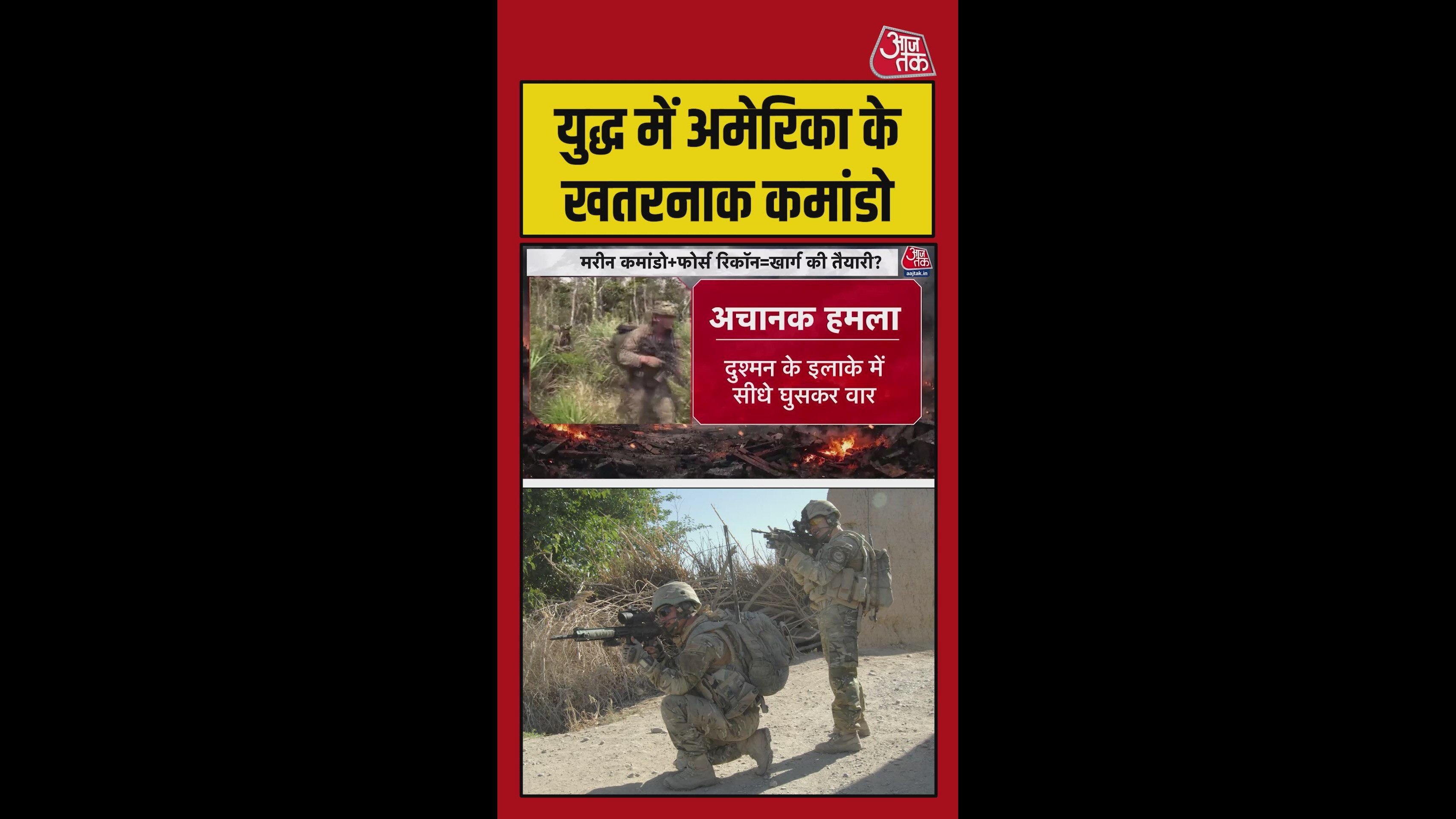 युद्ध में उतरे अमेरिका के सबसे खतरनाक कमांडो