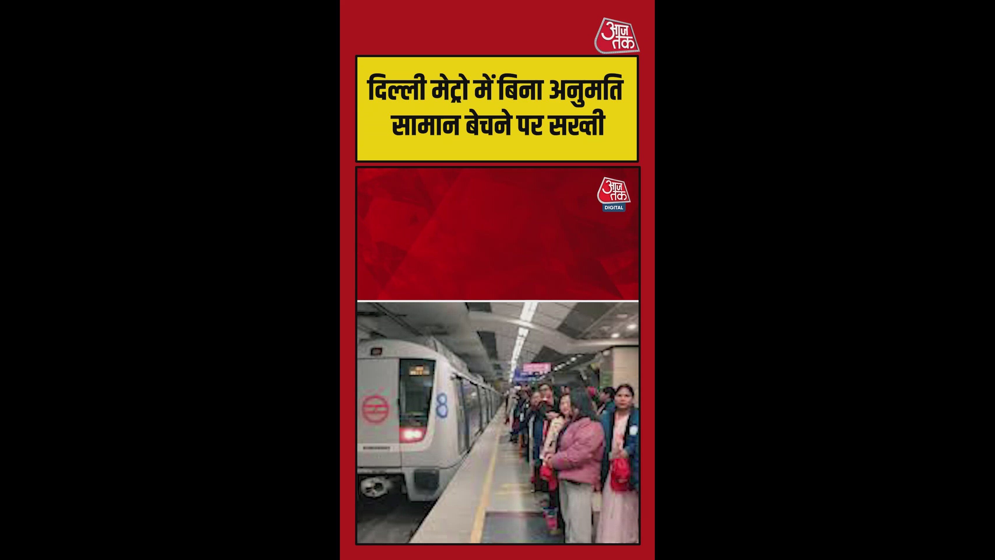 दिल्ली मेट्रो में बिना अनुमति सामान बेचने पर लगेगा जुर्माना