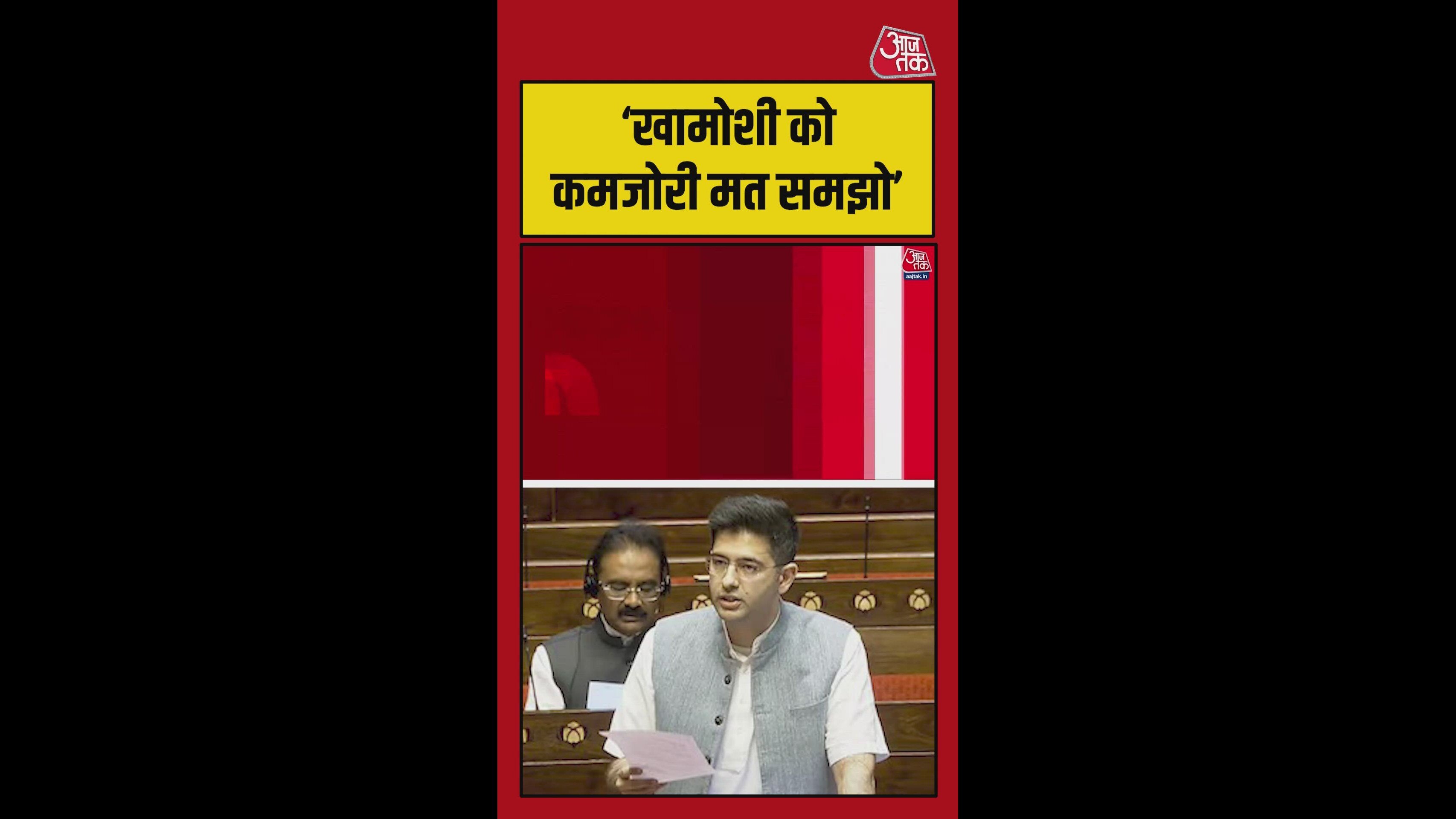 'खामोशी को कमजोरी मत समझो', AAP के विरोध में राघव चड्ढा