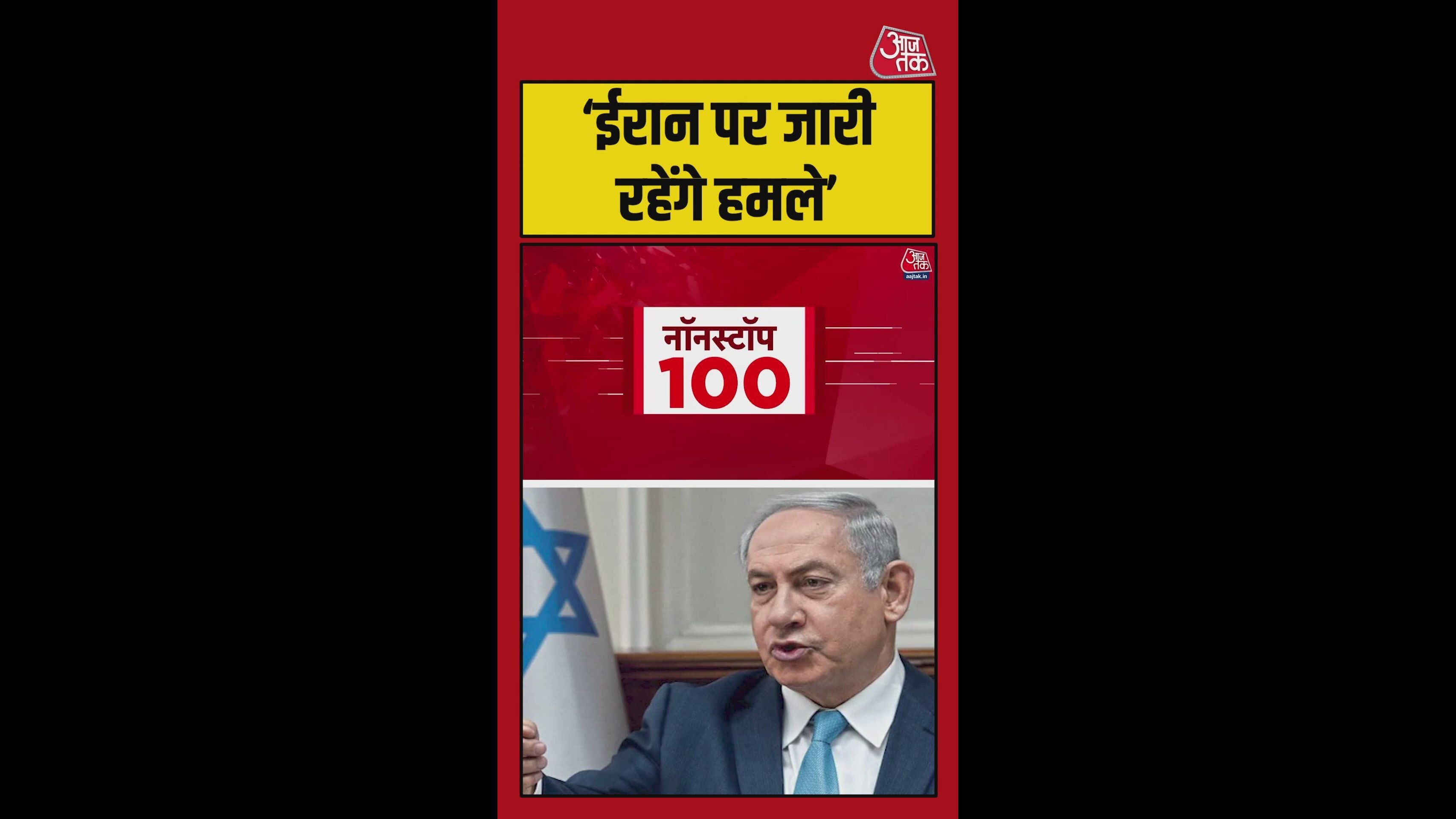 तेल अवीव में नेतनयाहू की बड़ी बैठक, ईरान के कमांडरों को खत्म करने का एलान