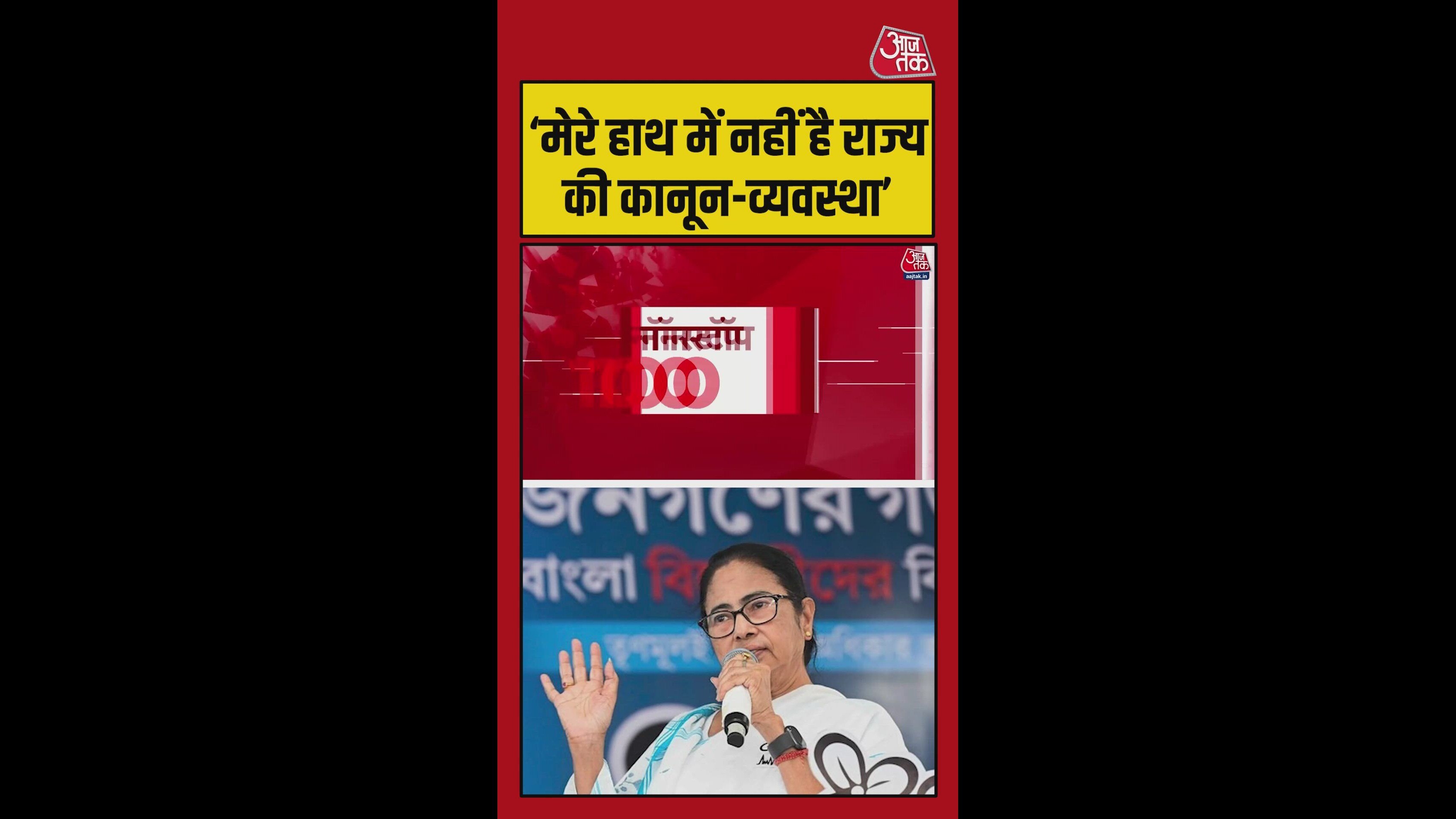 'कानून व्यवस्था मेरे हाथ में नहीं' : ममता बनर्जी