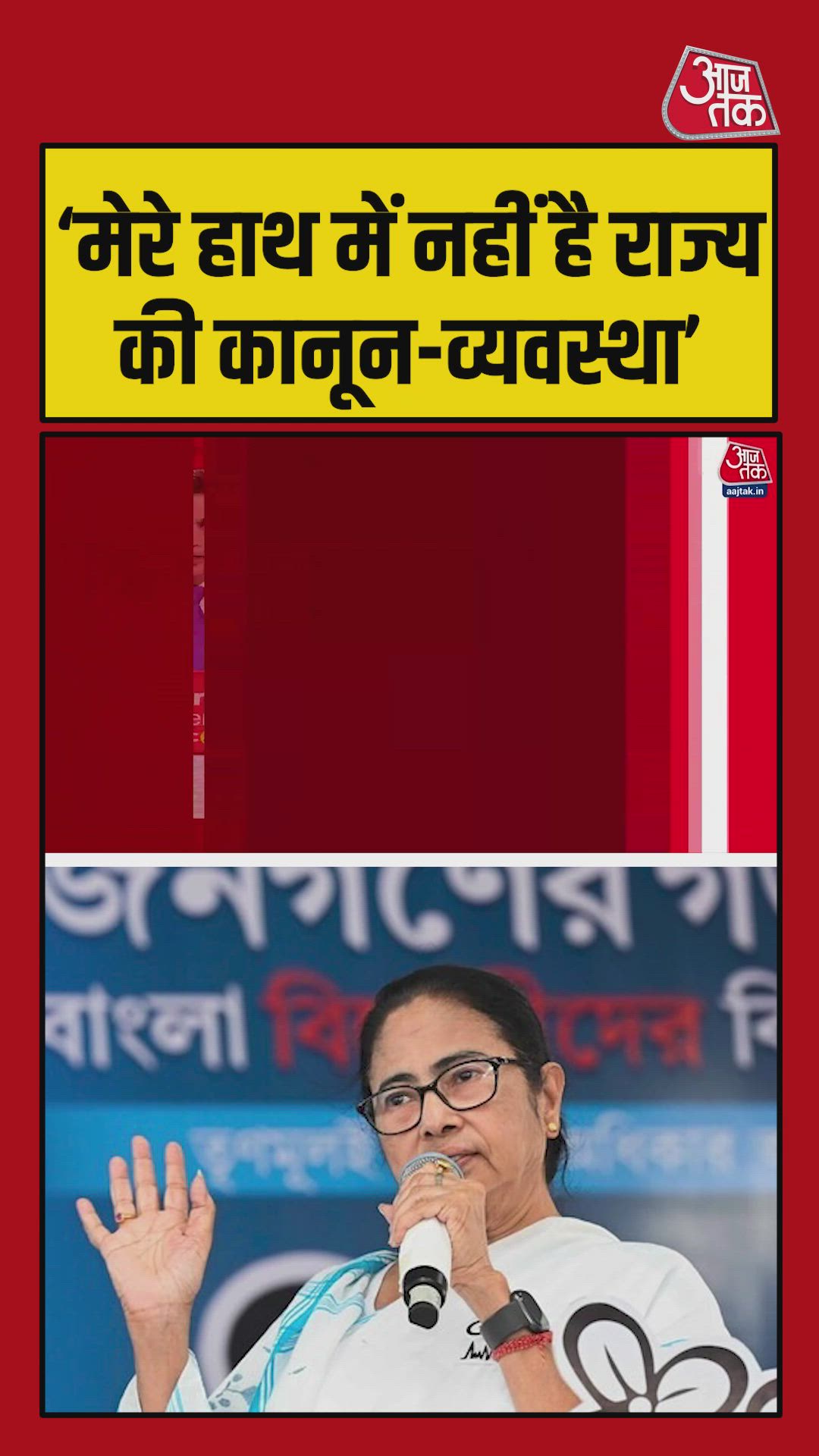 'कानून व्यवस्था मेरे हाथ में नहीं, चुनाव आयोग का सुपर राष्ट्रपति शासन' : ममता बनर्जी