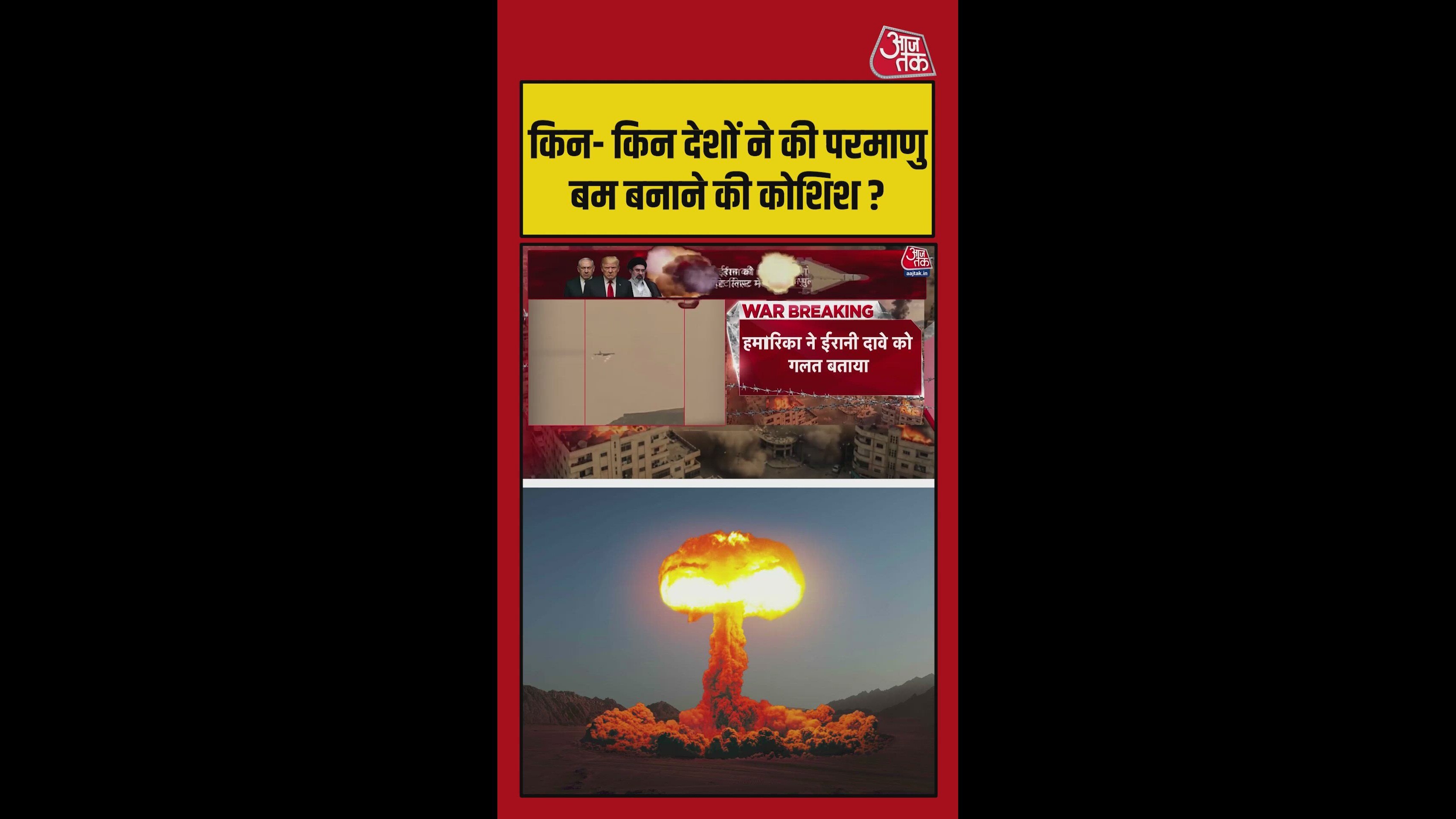 किन-किन देशों ने की अब तक परमाणु बम बनाने की कोशिश ?