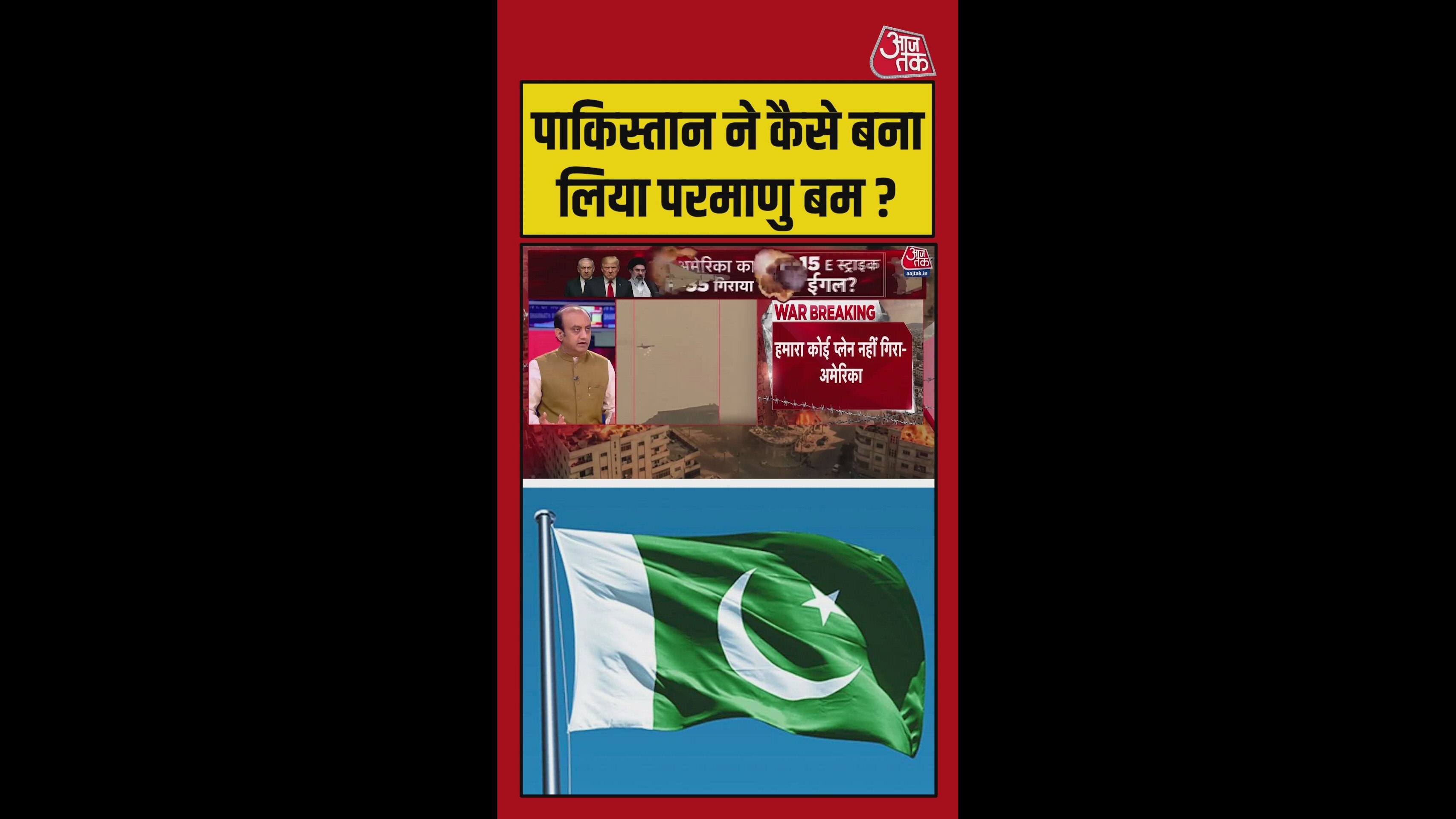 पाकिस्तान ने कैसे बना लिया परमाणु बम?