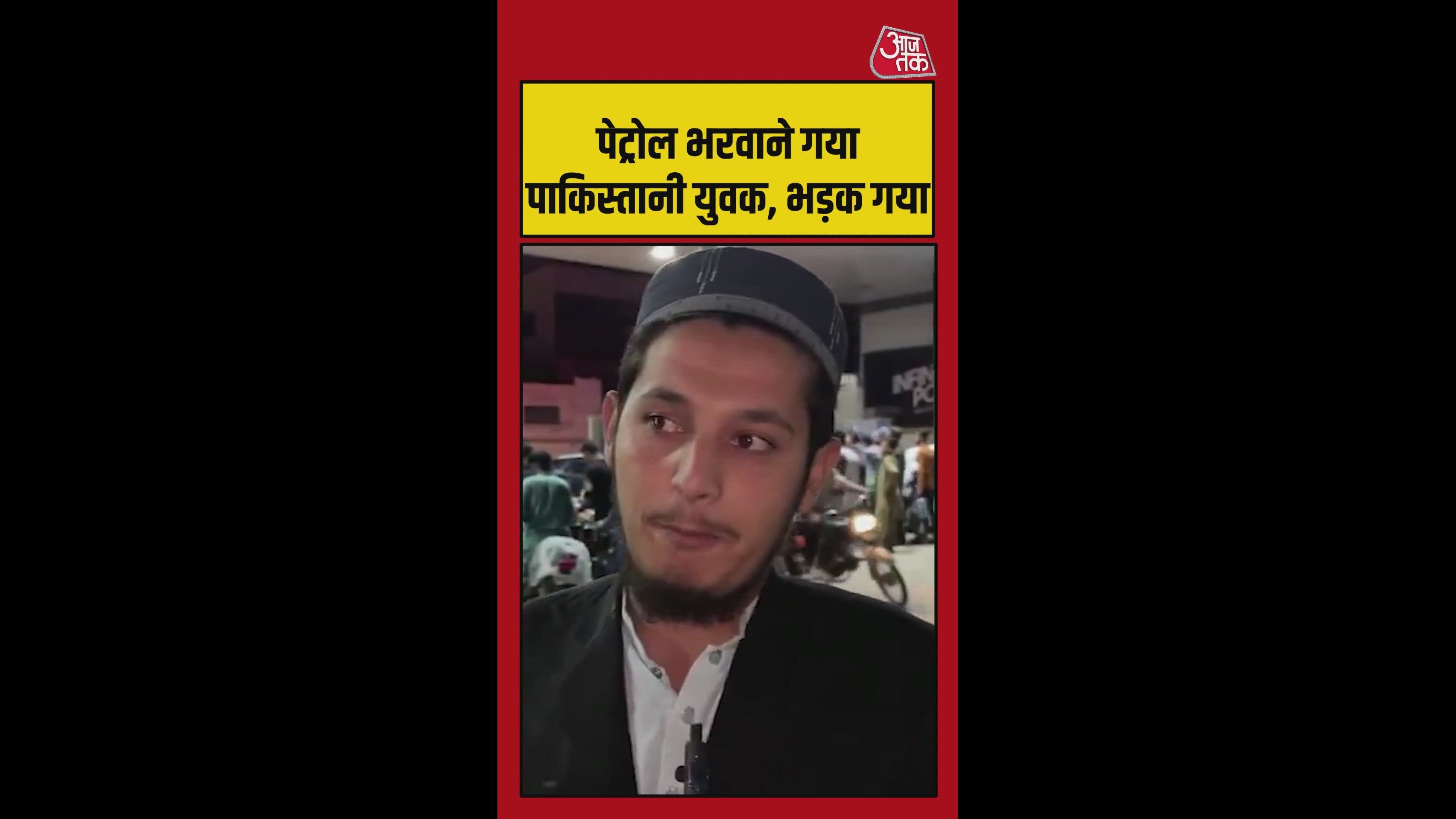 गैस-पेट्रोल की बढ़ती कीमतों से पाकिस्तानी नाराज, सरकार को खरी-खोटी सुनाई