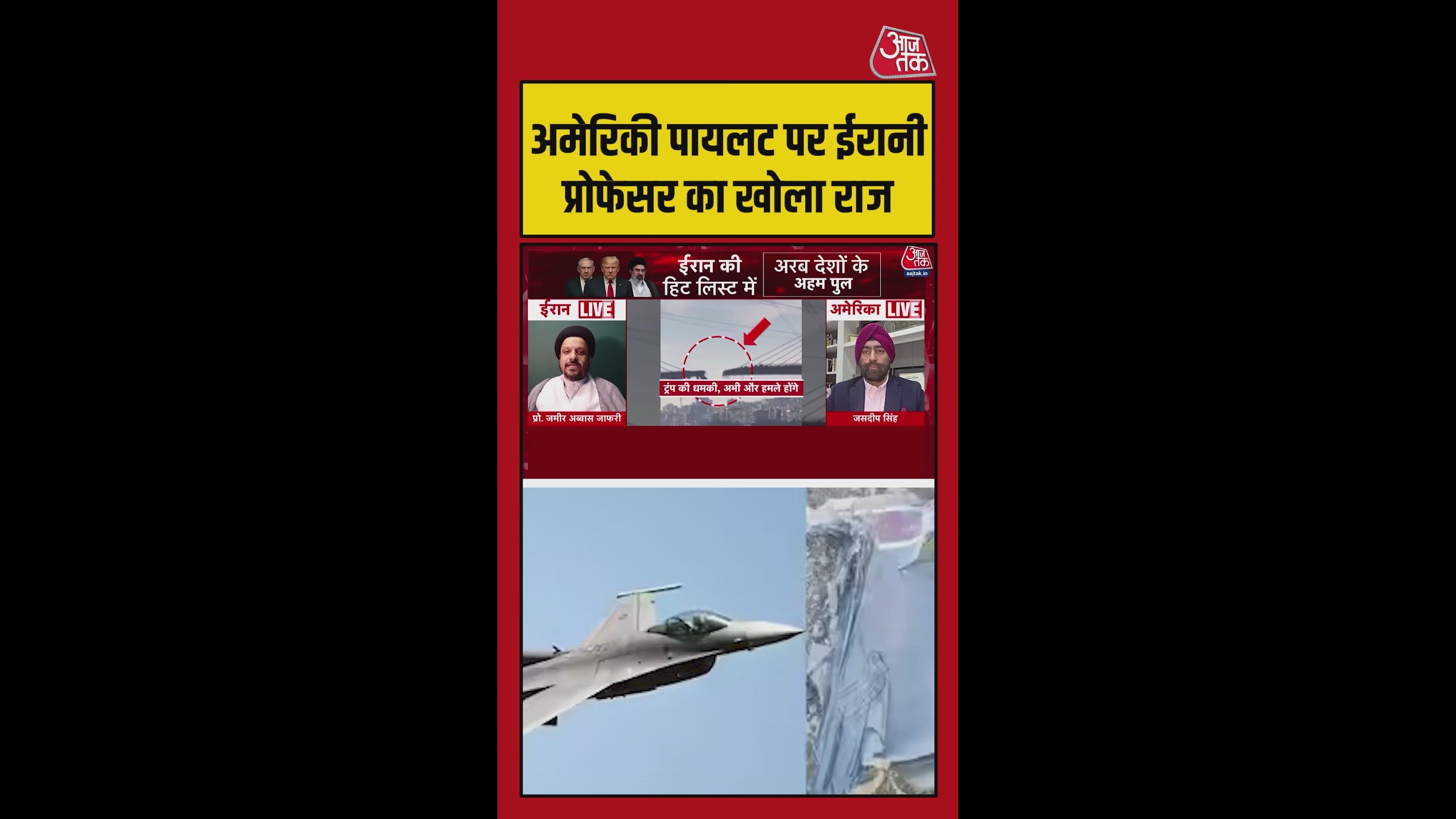 अमेरिकी पायलट पर ईरानी प्रोफेसर ने खोला राज