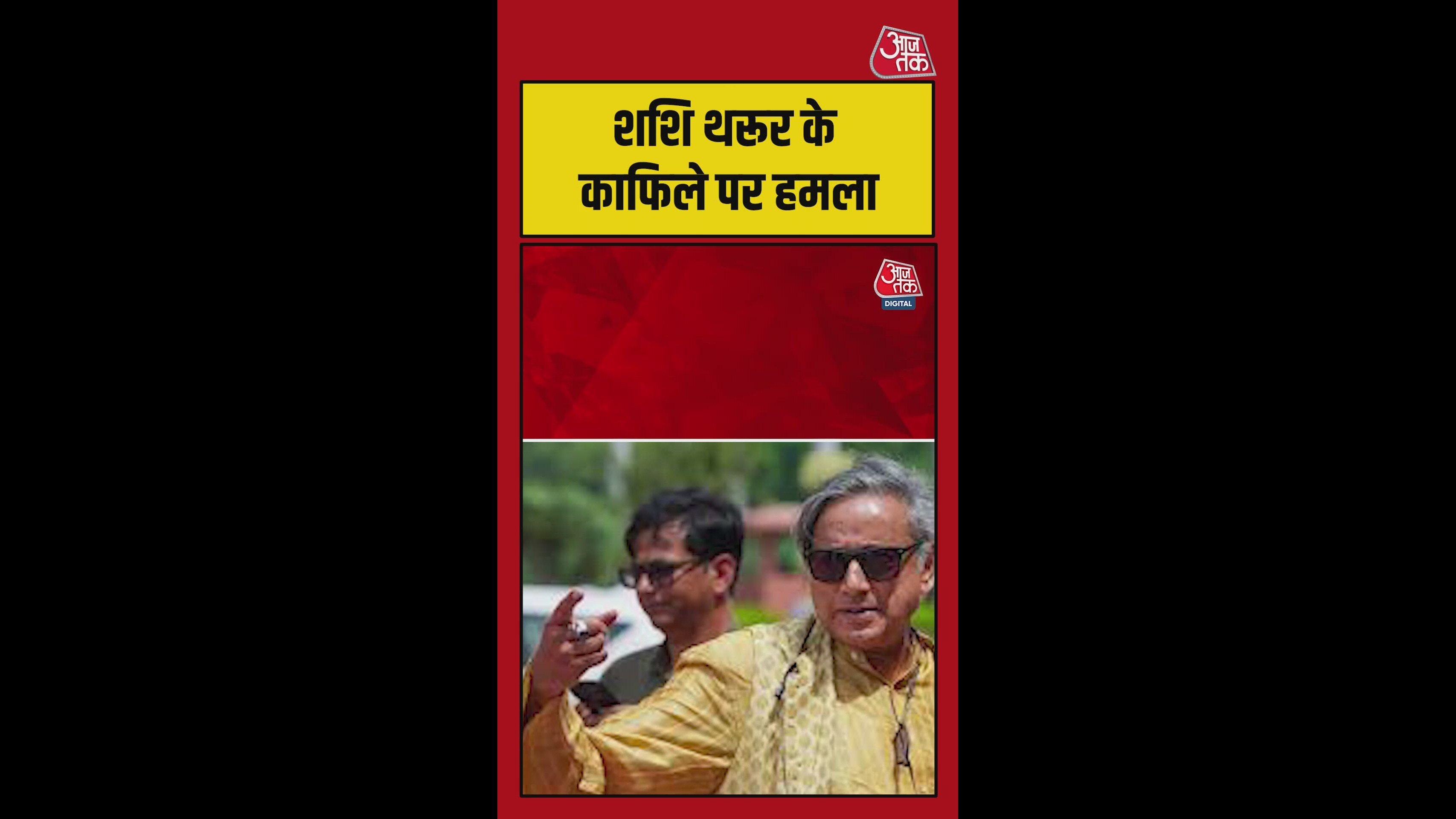 केरल में शशि थरूर के काफिले पर हमला