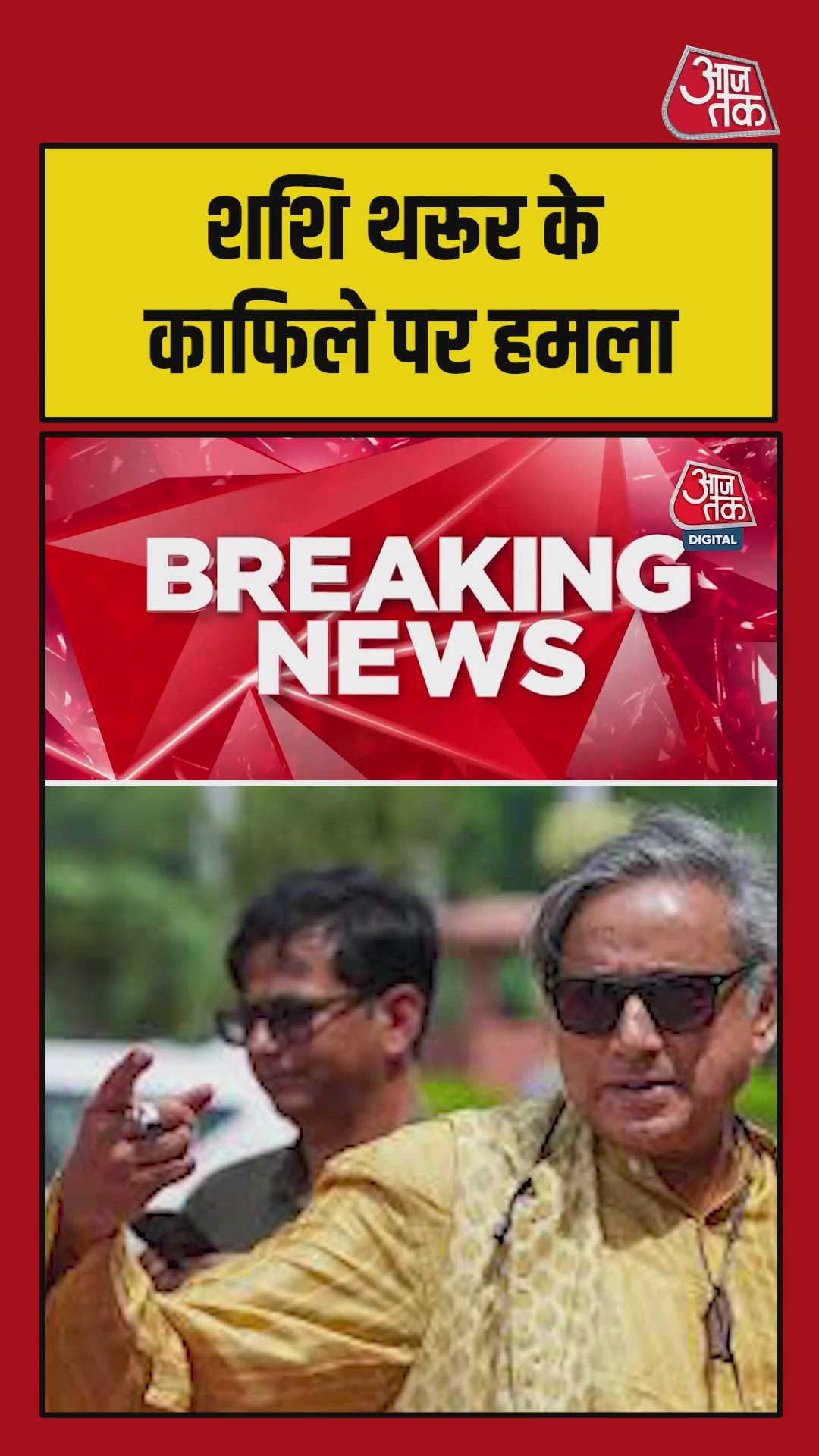 केरल में शशि थरूर के काफिले पर हमला