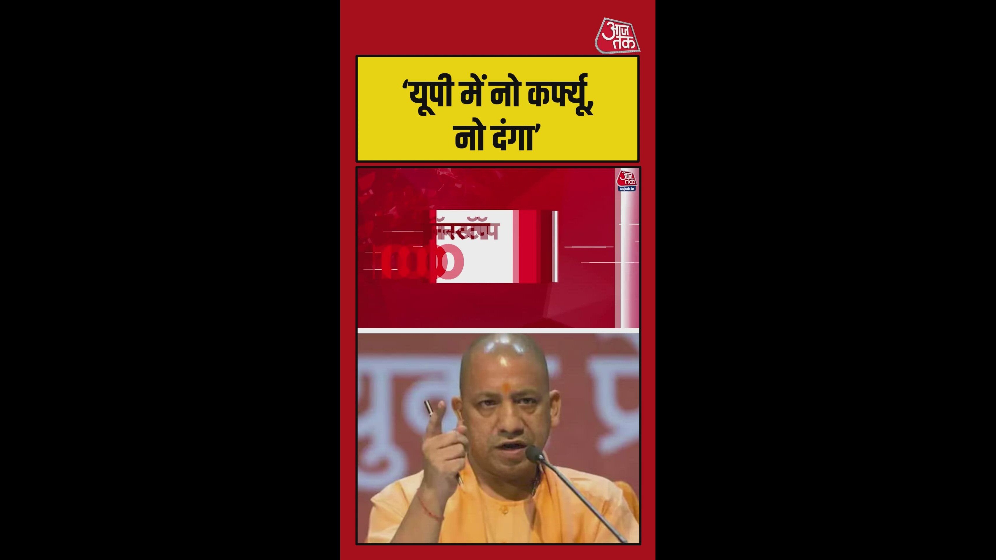 'नो कर्फ्यू नो दंगा, नहीं होगा लव जिहाद', असम में सीएम योगी की हुंकार