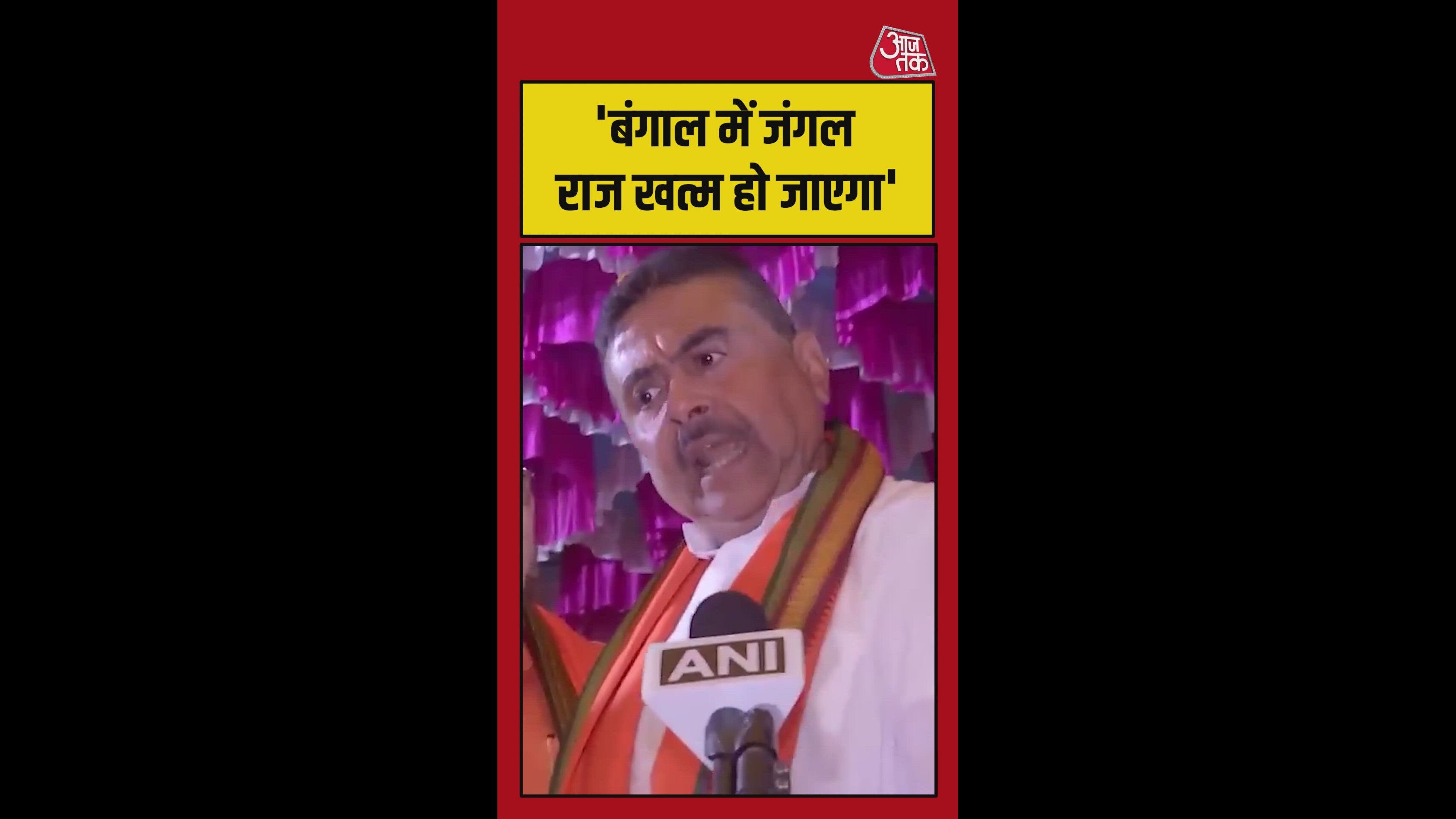 TMC जाने वाली है, बंगाल में इस हार खत्म होगा जंगलराज