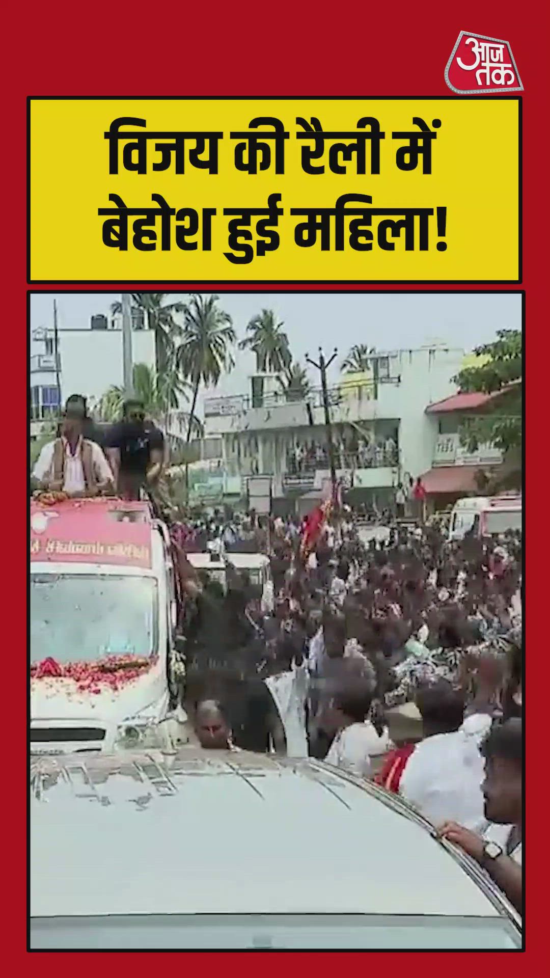 एक्टर थलापति विजय की रैली में बेहोश हुई महिला