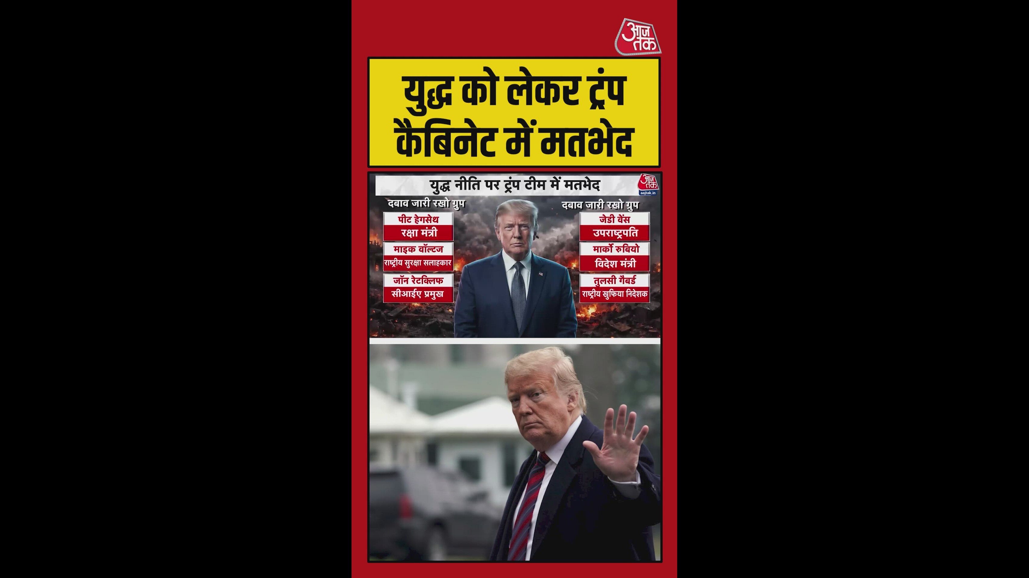 ईरान से युद्ध को लेकर ट्रंप कैबिनेट में मतभेद