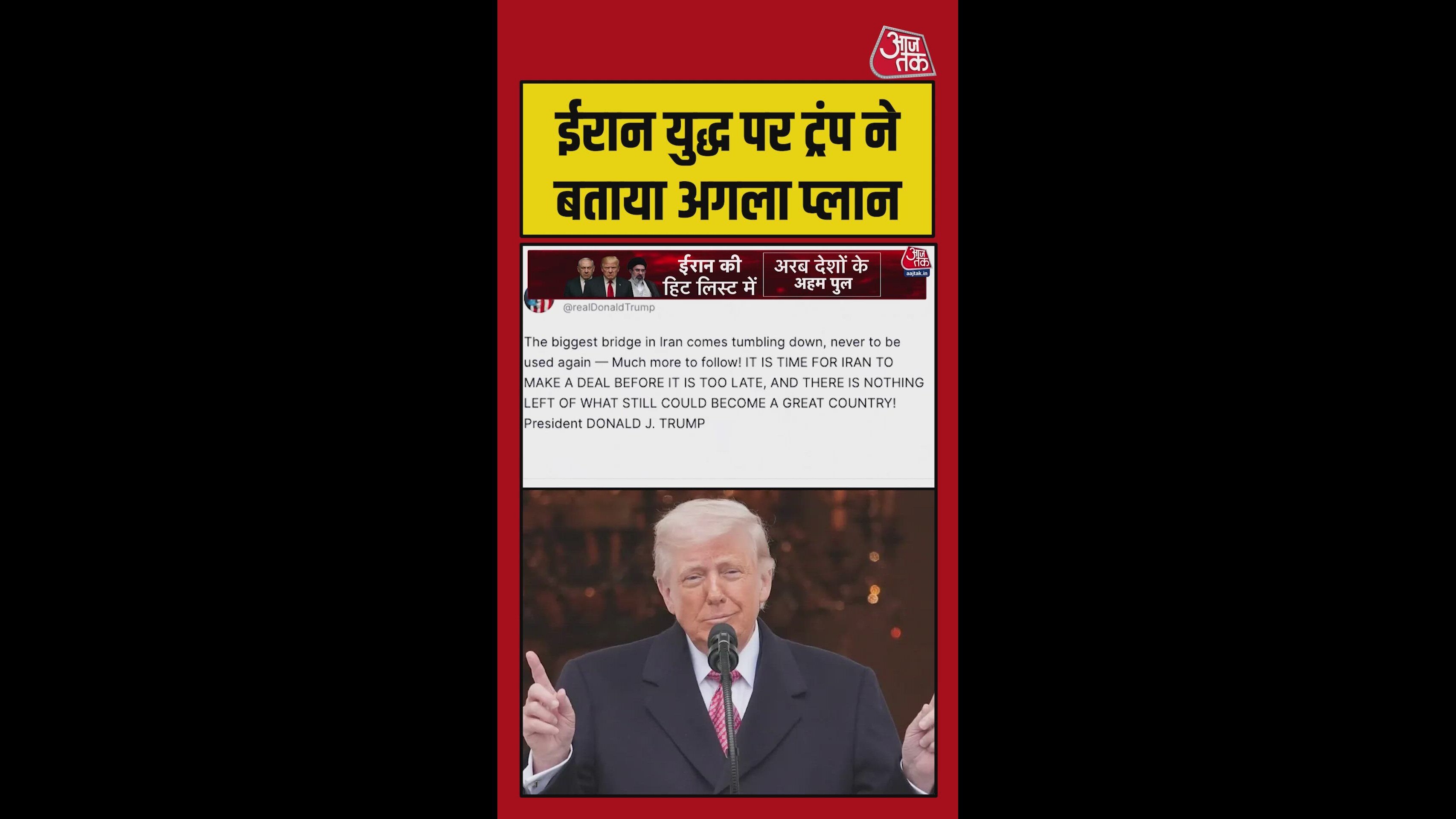 ट्रंप ने ईरान के साथ युद्ध में बताया आगे का प्लान