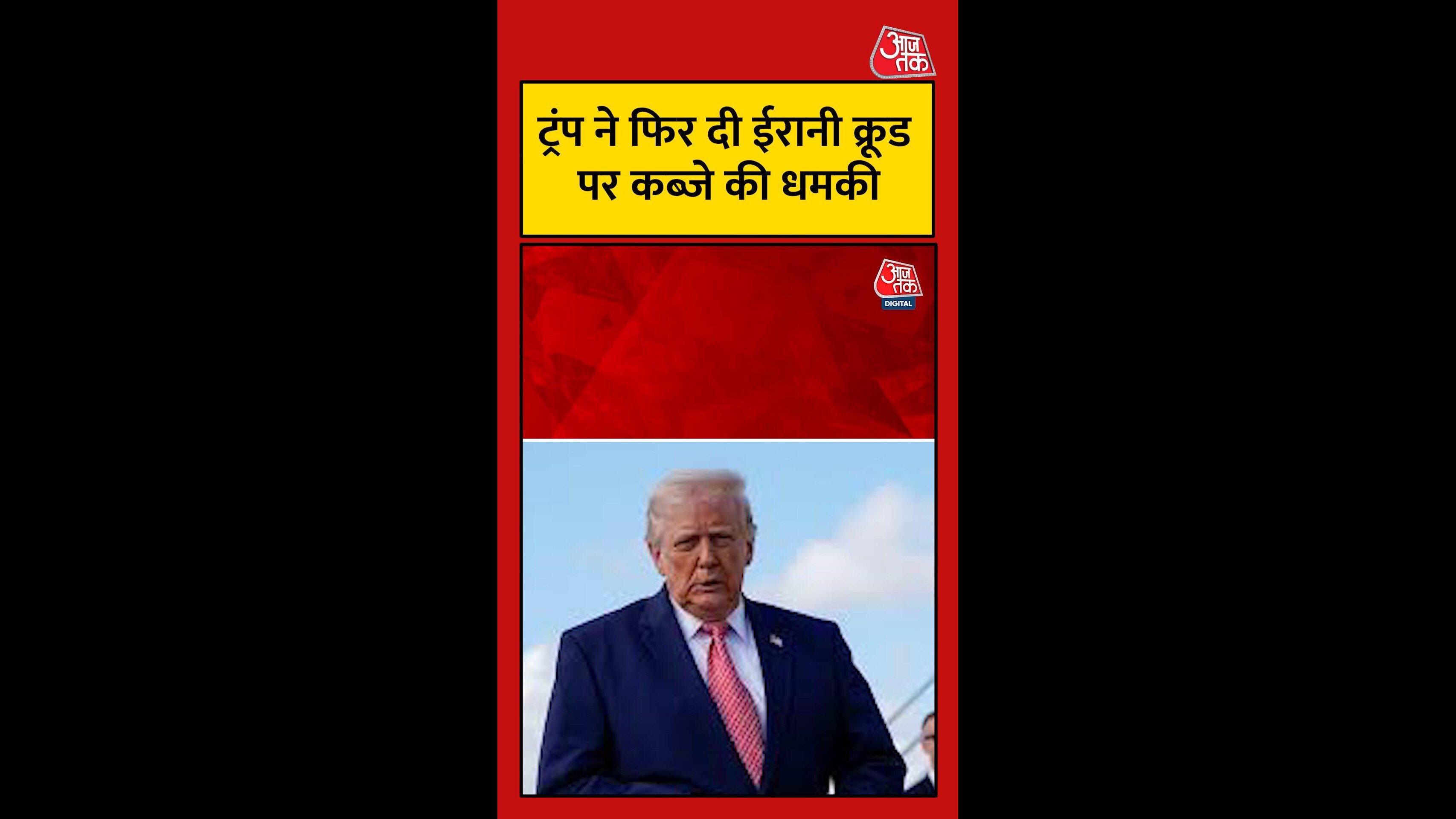 ट्रंप ने फिर दी ईरानी क्रूड ऑयल पर कब्जे की धमकी