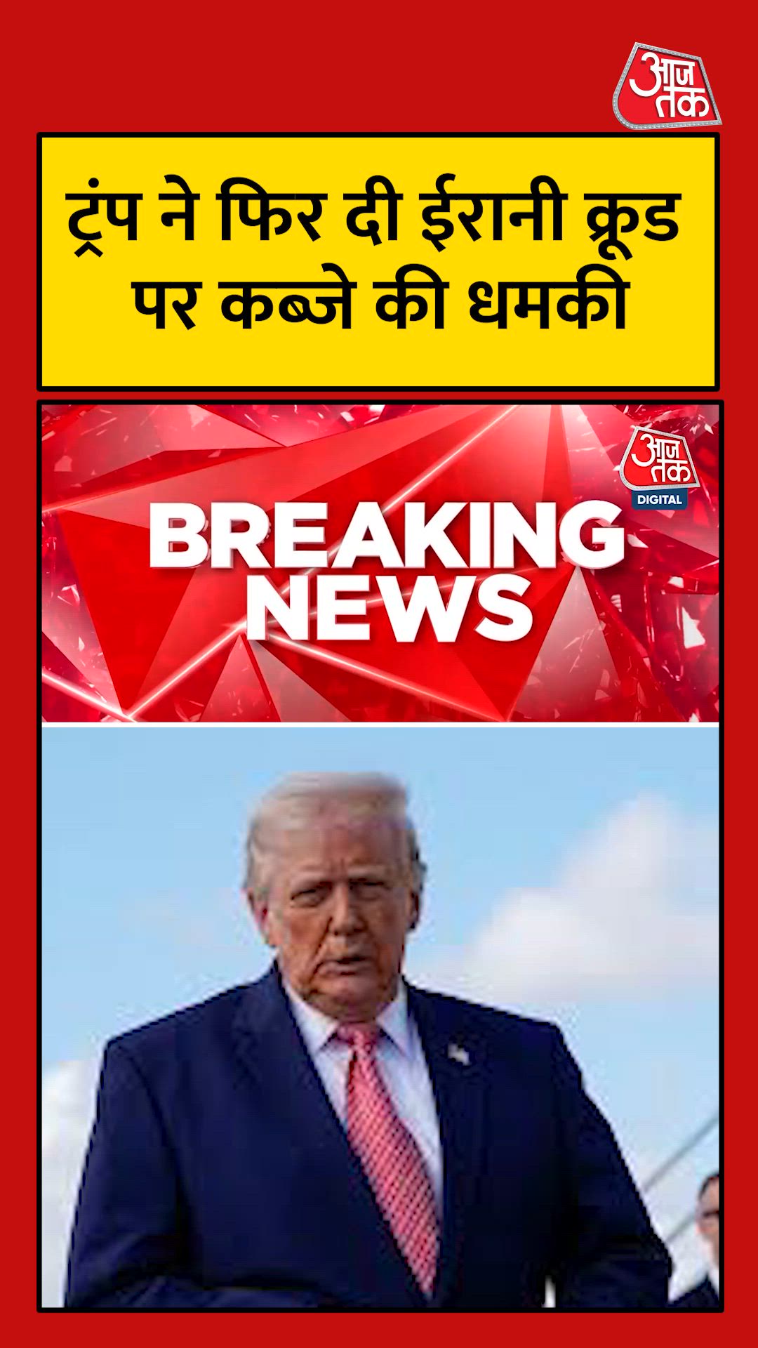 ट्रंप ने फिर दी ईरानी क्रूड ऑयल पर कब्जे की धमकी