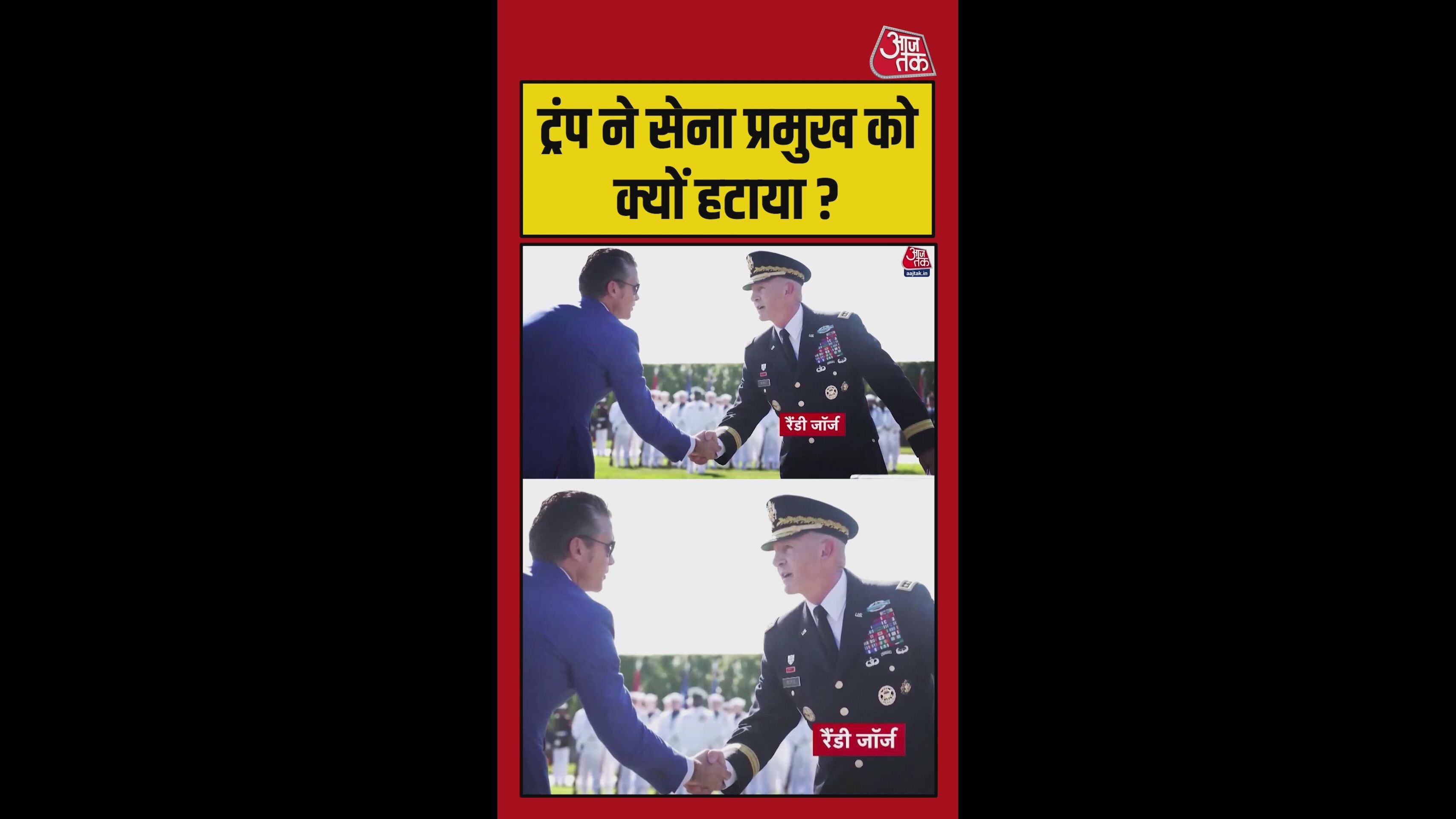 अमेरिकी सेना के प्रमुख को ट्रंप ने क्यों हटाया?