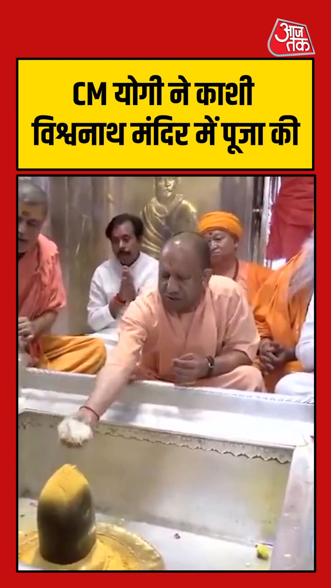 सीएम योगी ने काशी विश्वनाथ मंदिर की पूजा अर्चना
