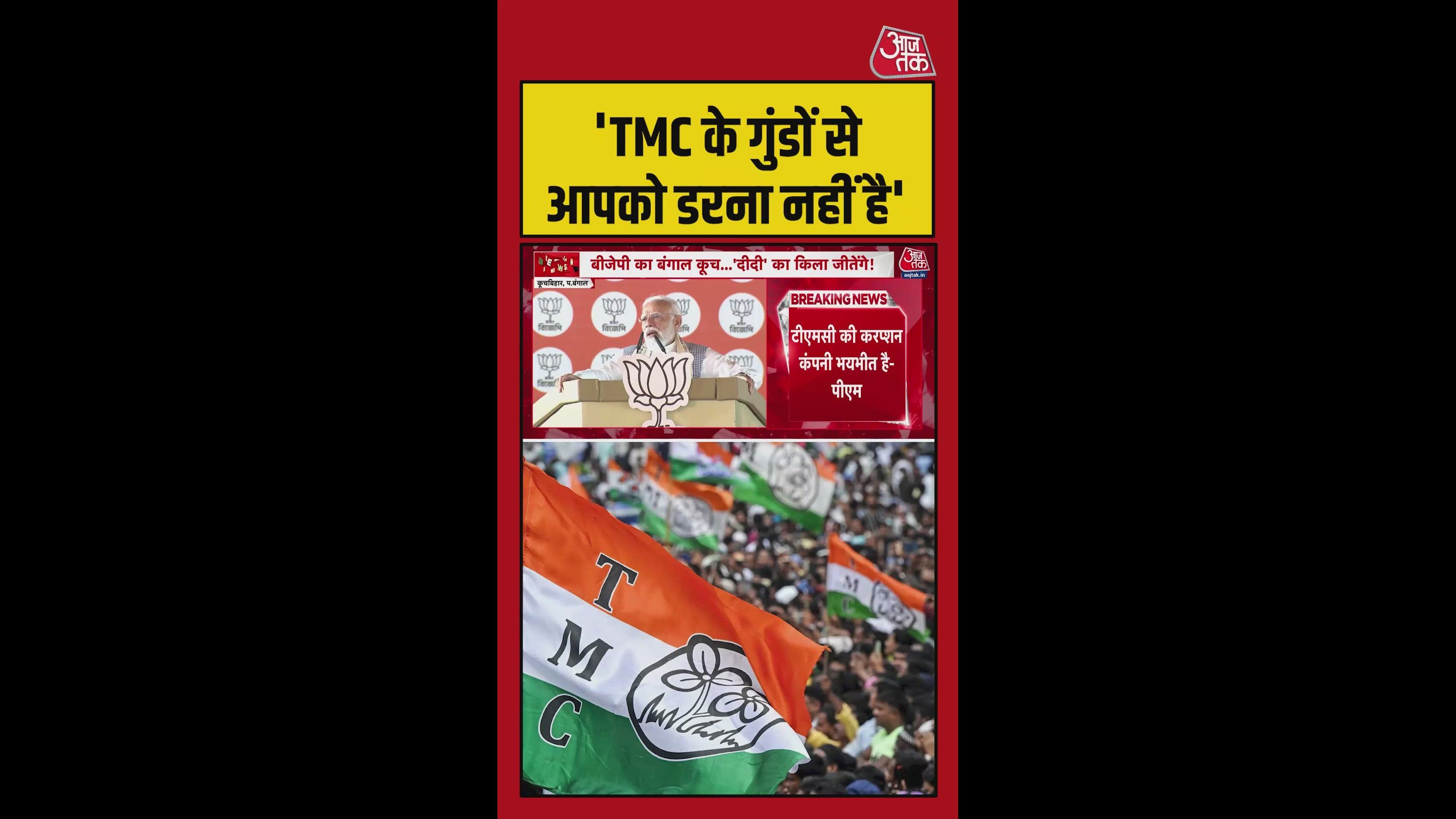 PM मोदी का टीएमसी पर तीखा वार