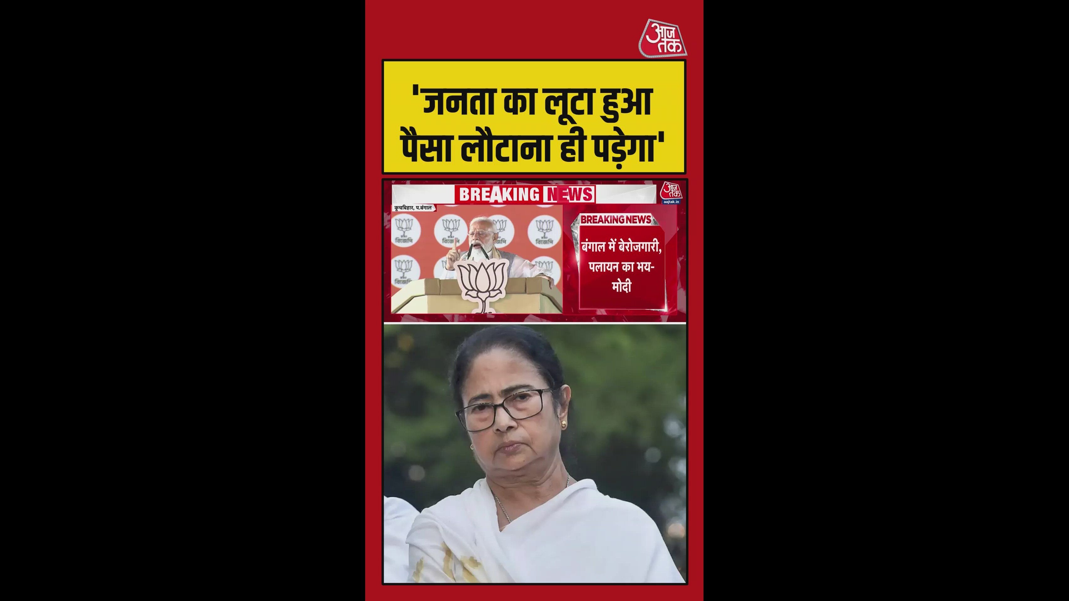 'जनता का लूटा हुआ पैसा लौटाना ही पड़ेगा', TMC पर पीएम का हमला