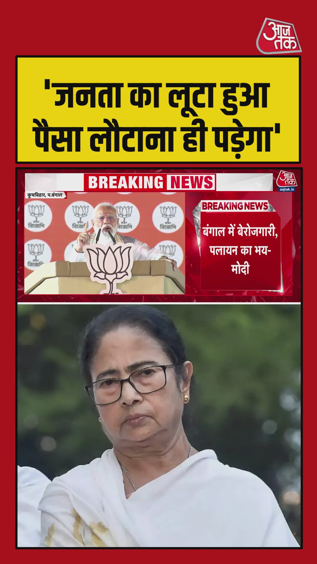 'जनता का लूटा हुआ पैसा लौटाना ही पड़ेगा', TMC पर पीएम का हमला