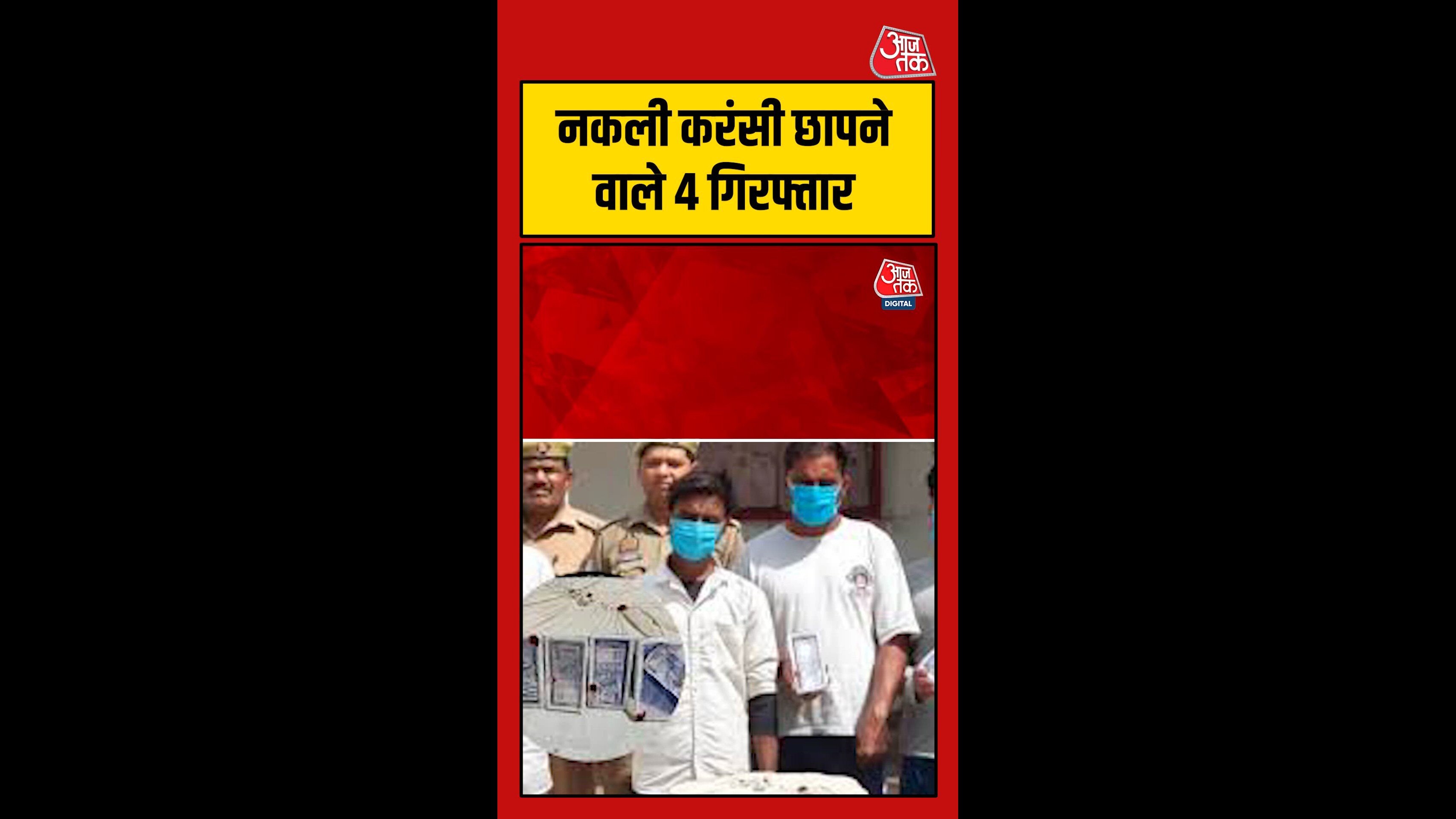 Police bust gang printing and selling fake currency in Bahraich UP