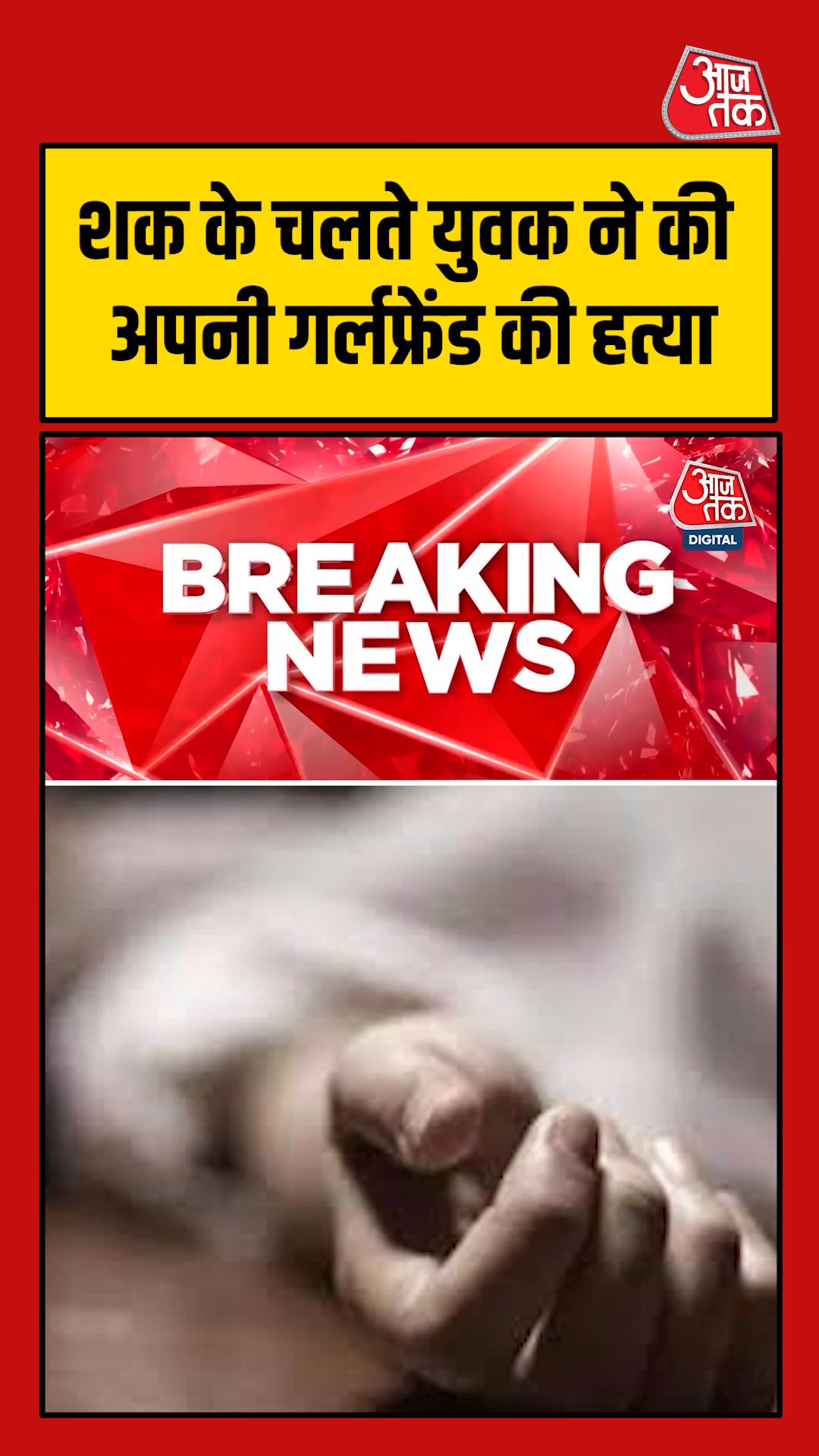 UP: गोंडा में शक के चलते युवक ने की गर्लफ्रेंड की हत्या