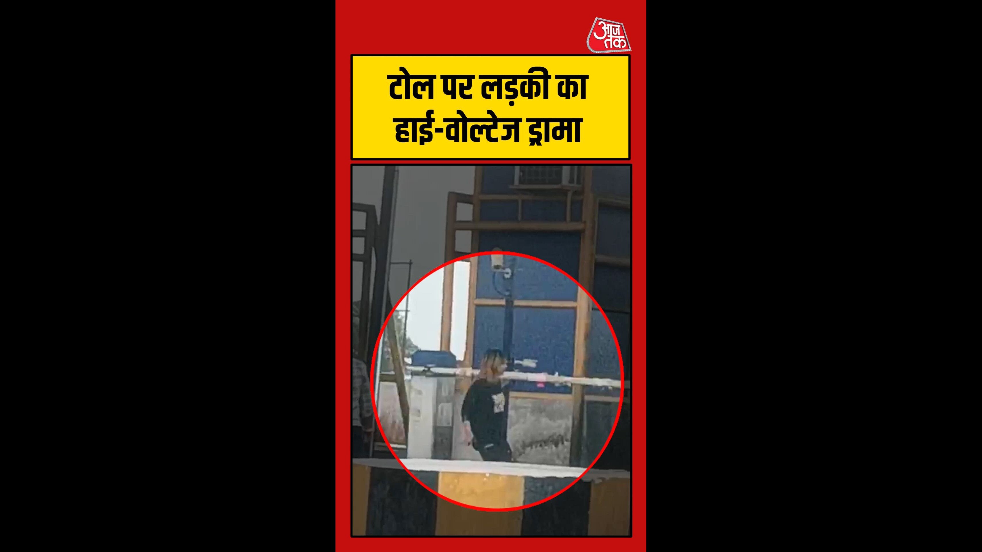 टोल पर लड़की ने किया हाई वोल्टेज ड्रामा, वीडियो वायरल