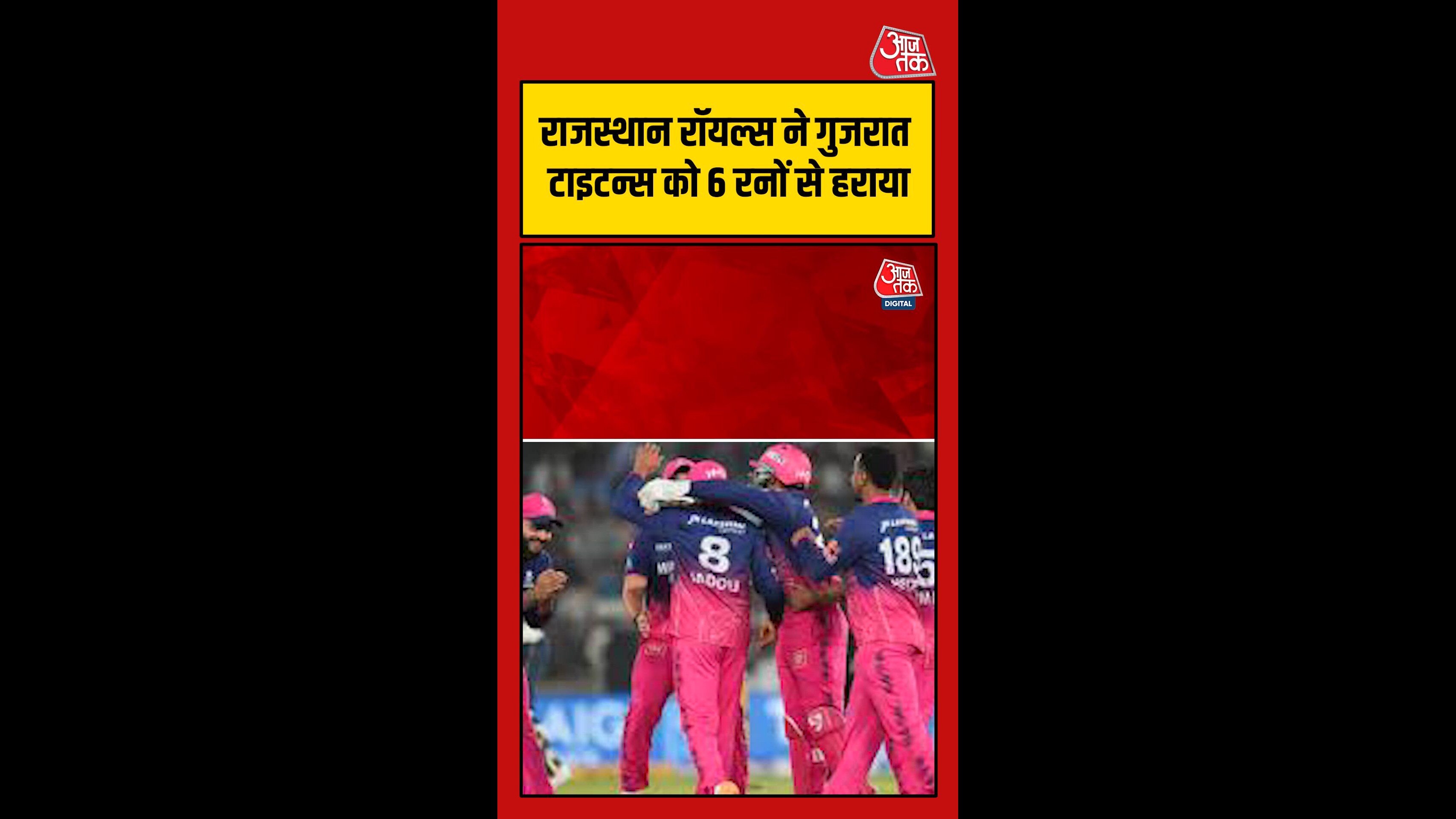 राजस्थान रॉयल्स ने गुजरात टाइटन्स को 6 रनों से हराया