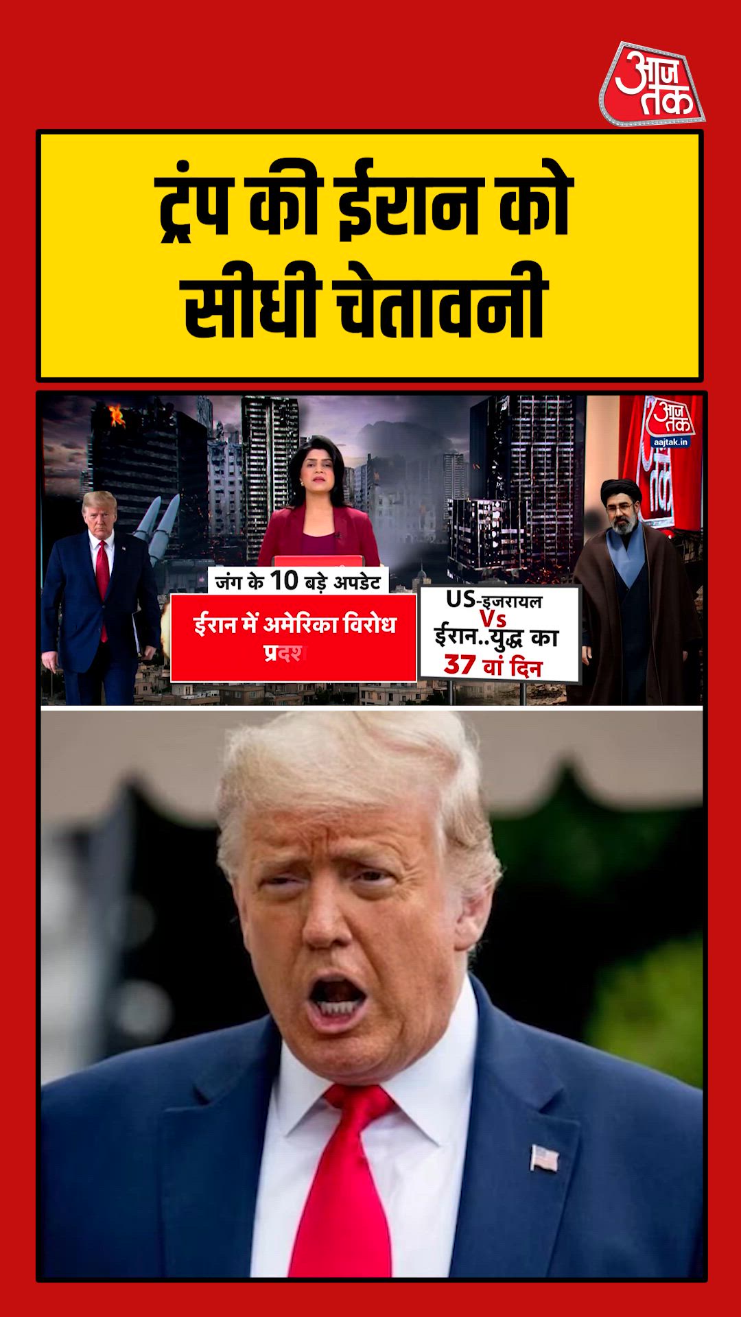 ट्रंप ने ईरान को दी अंतिम चेतावनी, कहा-बचे हैं सिर्फ 48 घंटे