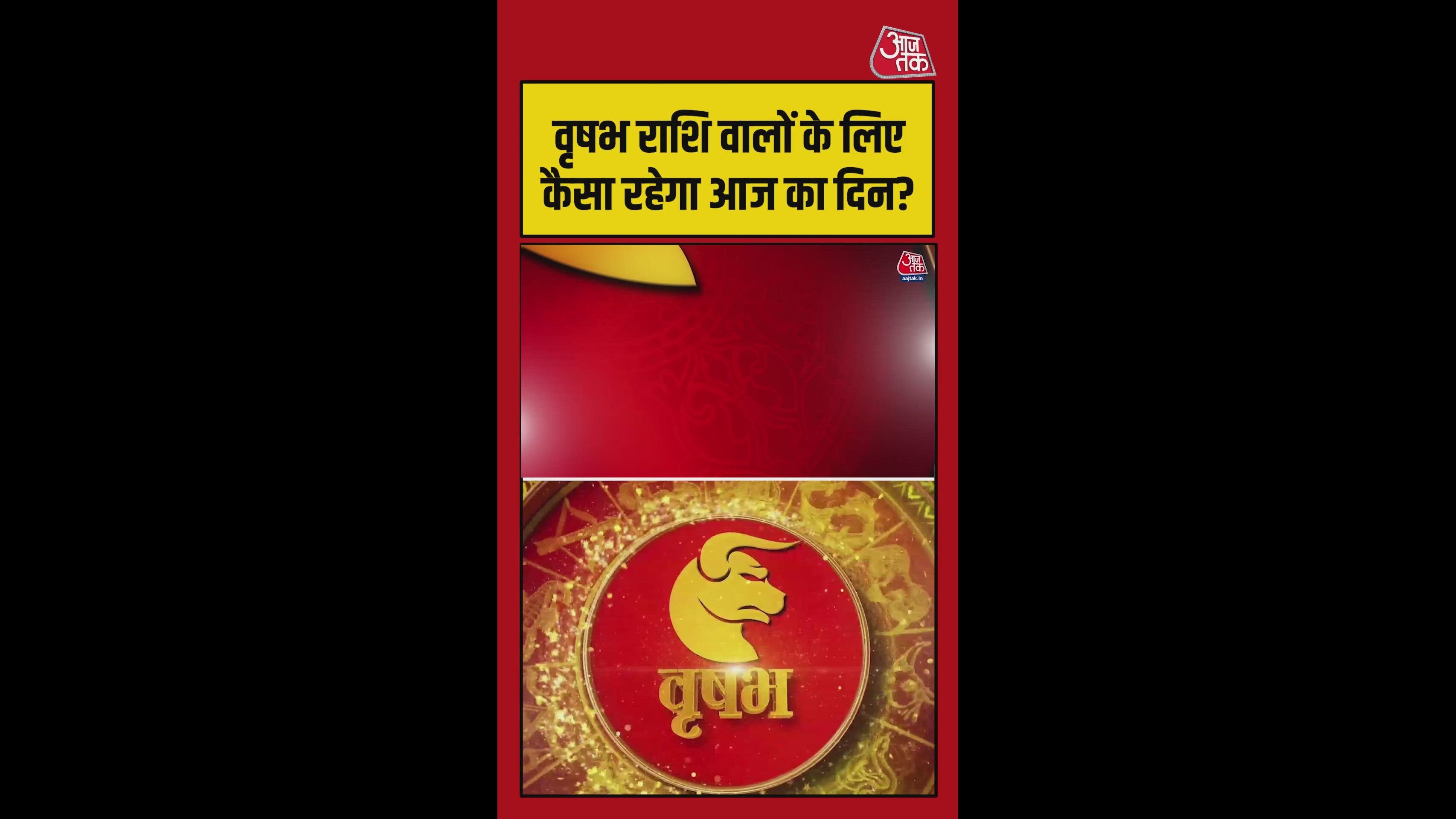 वृषभ राशि के लिए आज तनाव का दिन, शुभ रंग नारंगी