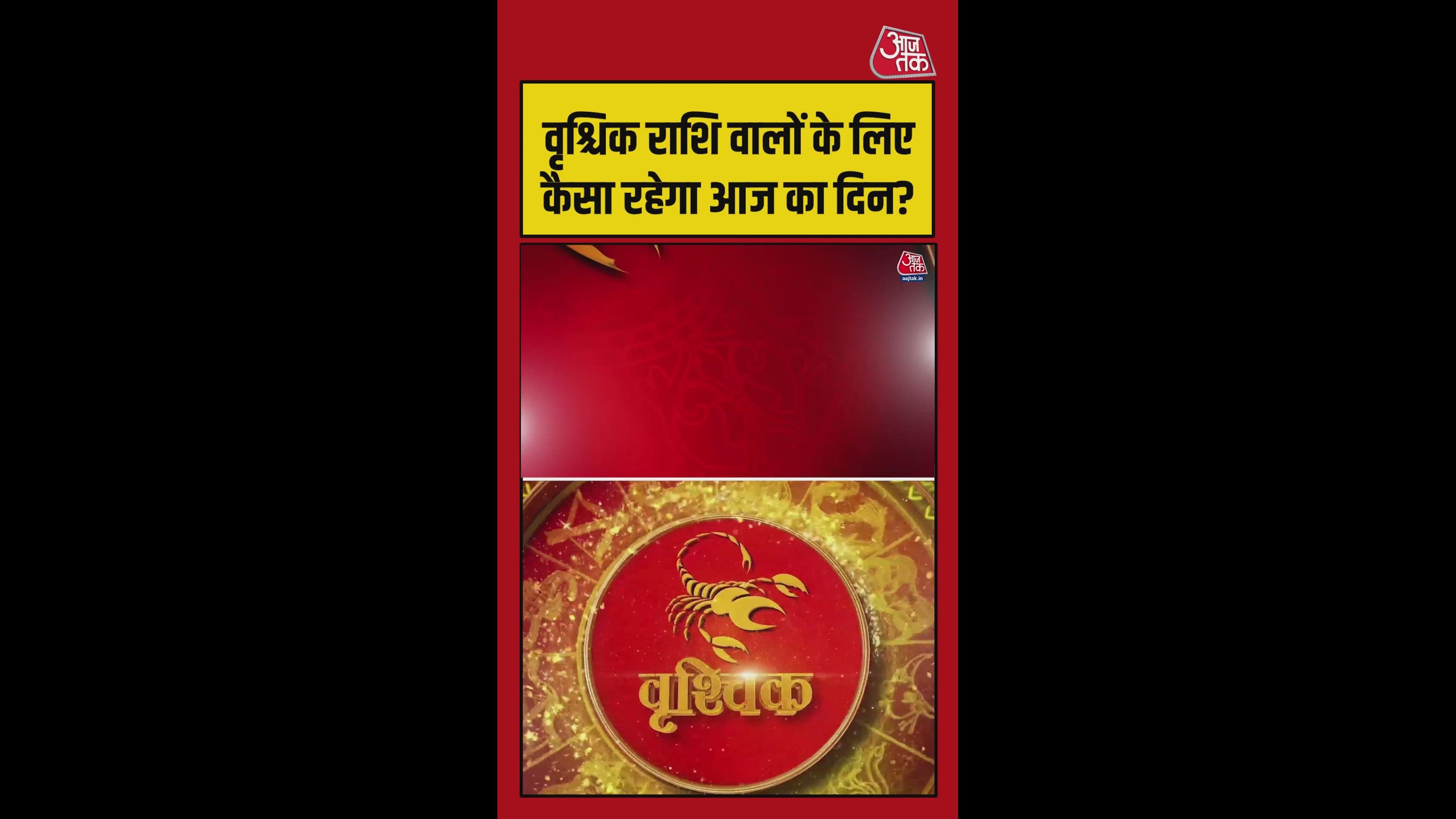 वृश्चिक राशि वालों के पारिवारिक रिश्तों में होगा सुधार, करें ये उपाय