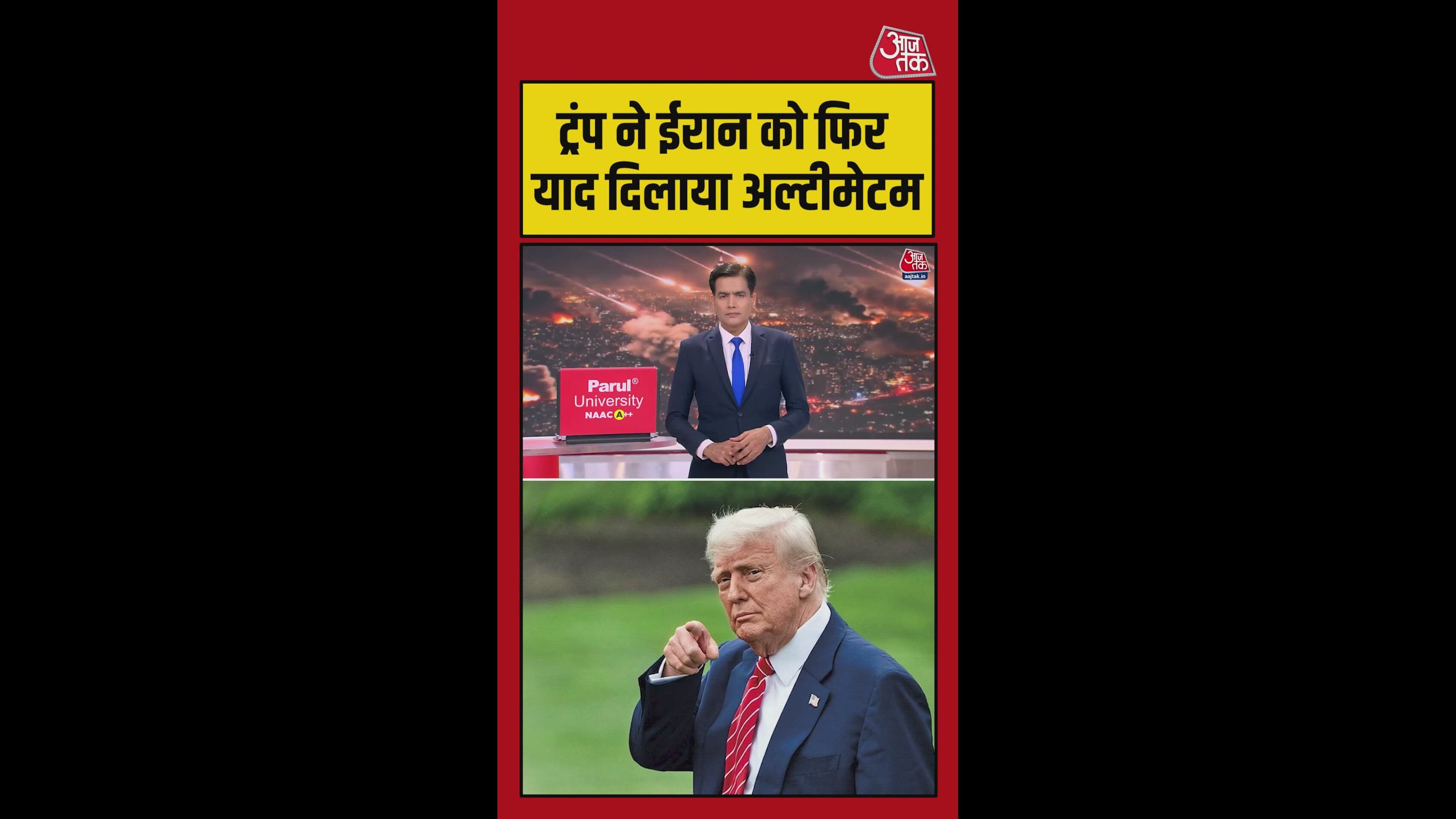 ट्रंप ने ईरान को फिर याद दिलाया अल्टीमेटम