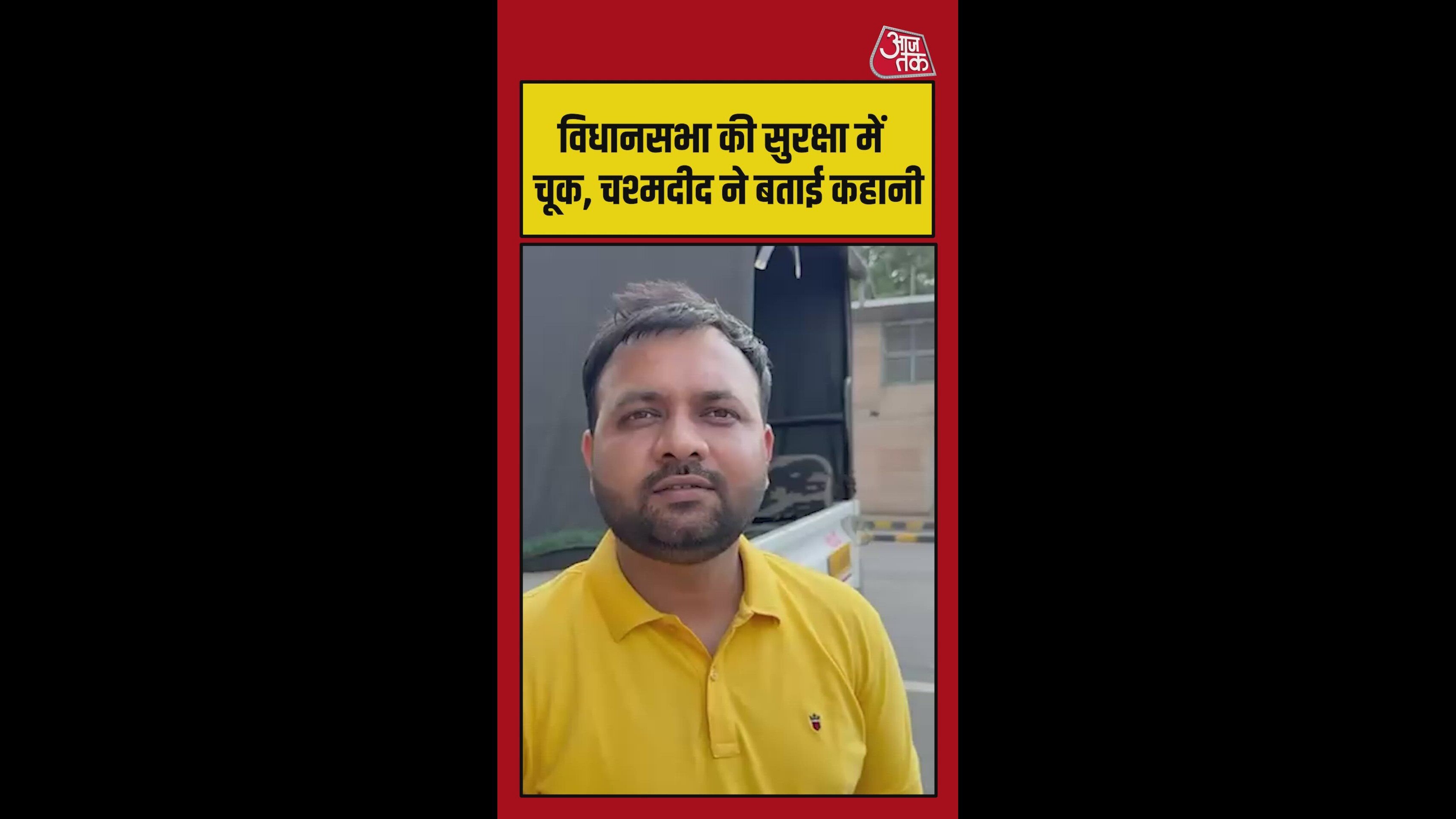 विधानसभा की सुरक्षा में चूक, चश्मदीद ने बताई कहानी