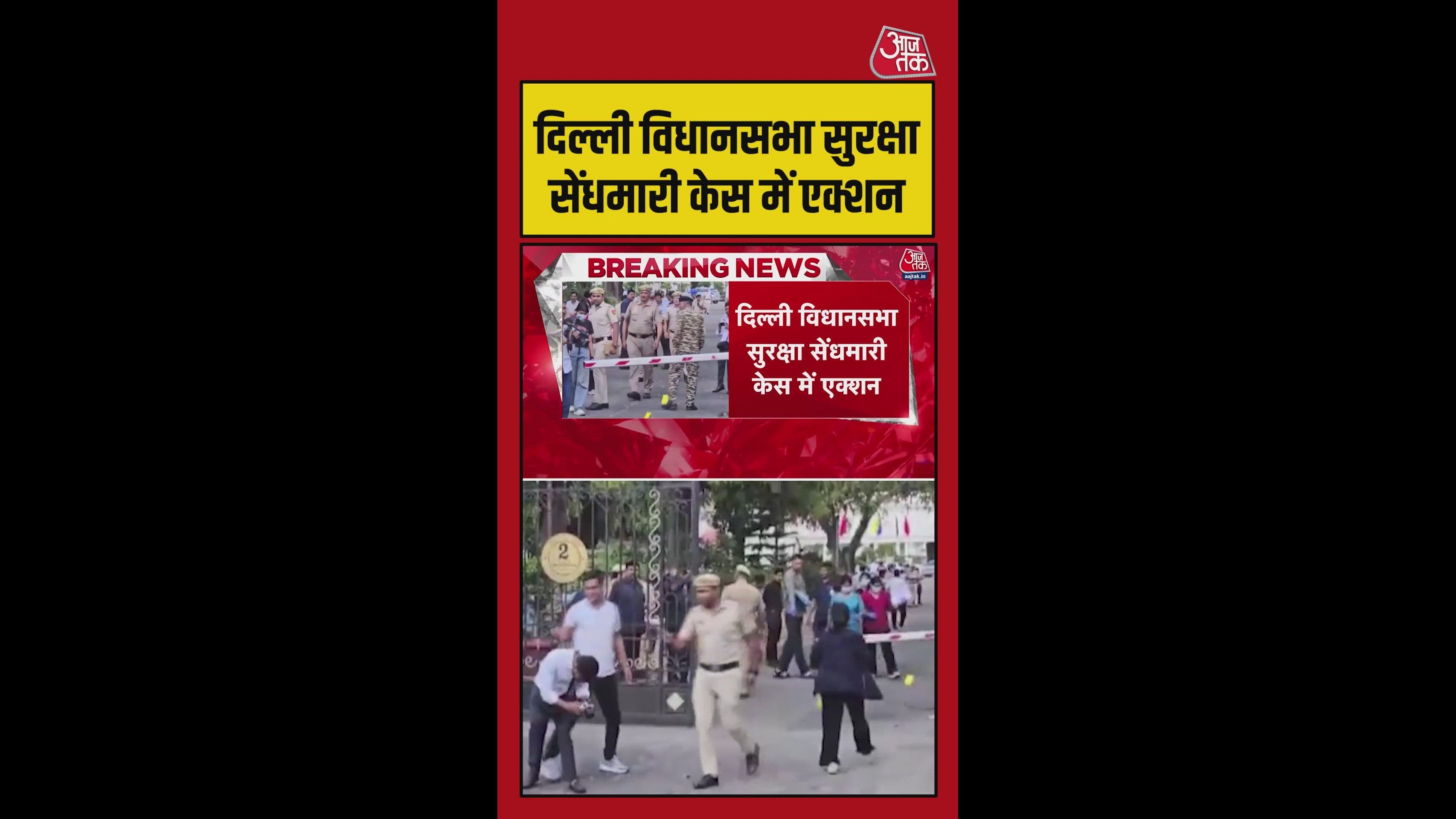 Delhi assembly security breach case CCTV footage analyzed