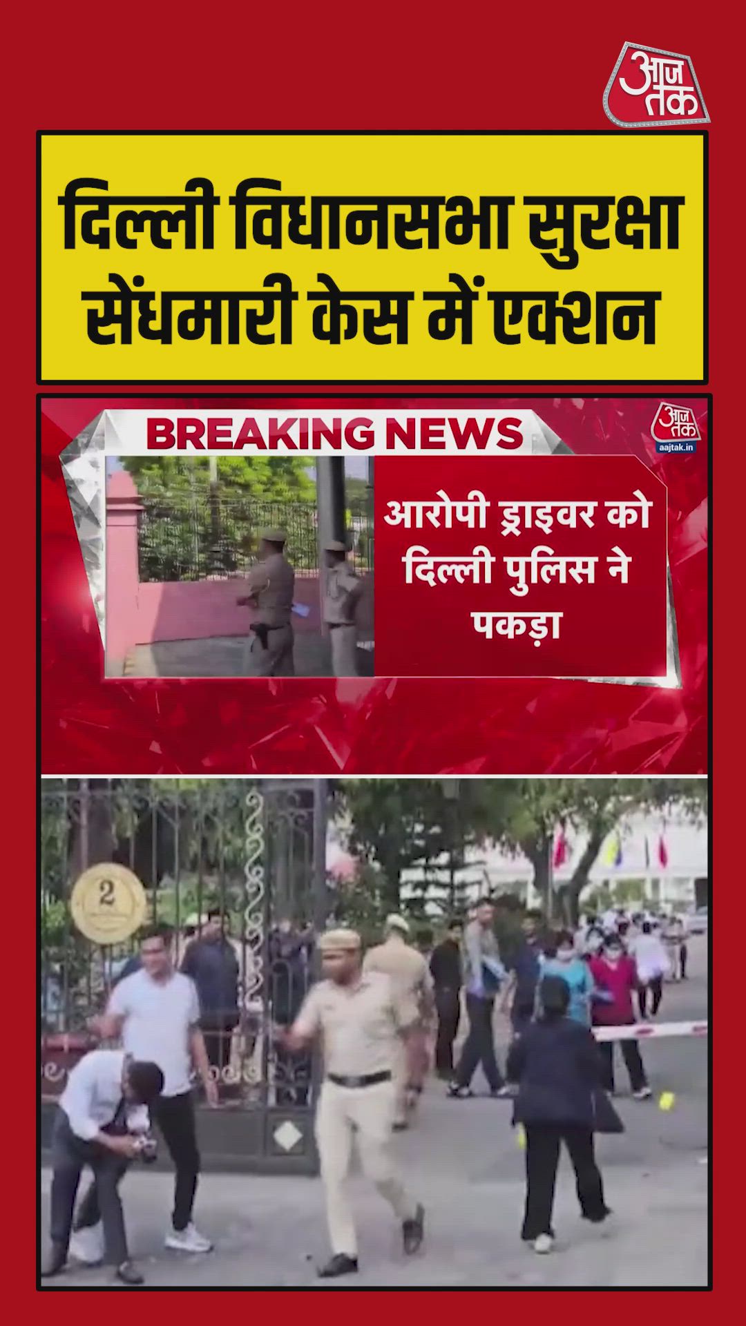 Delhi assembly security breach case CCTV footage analyzed