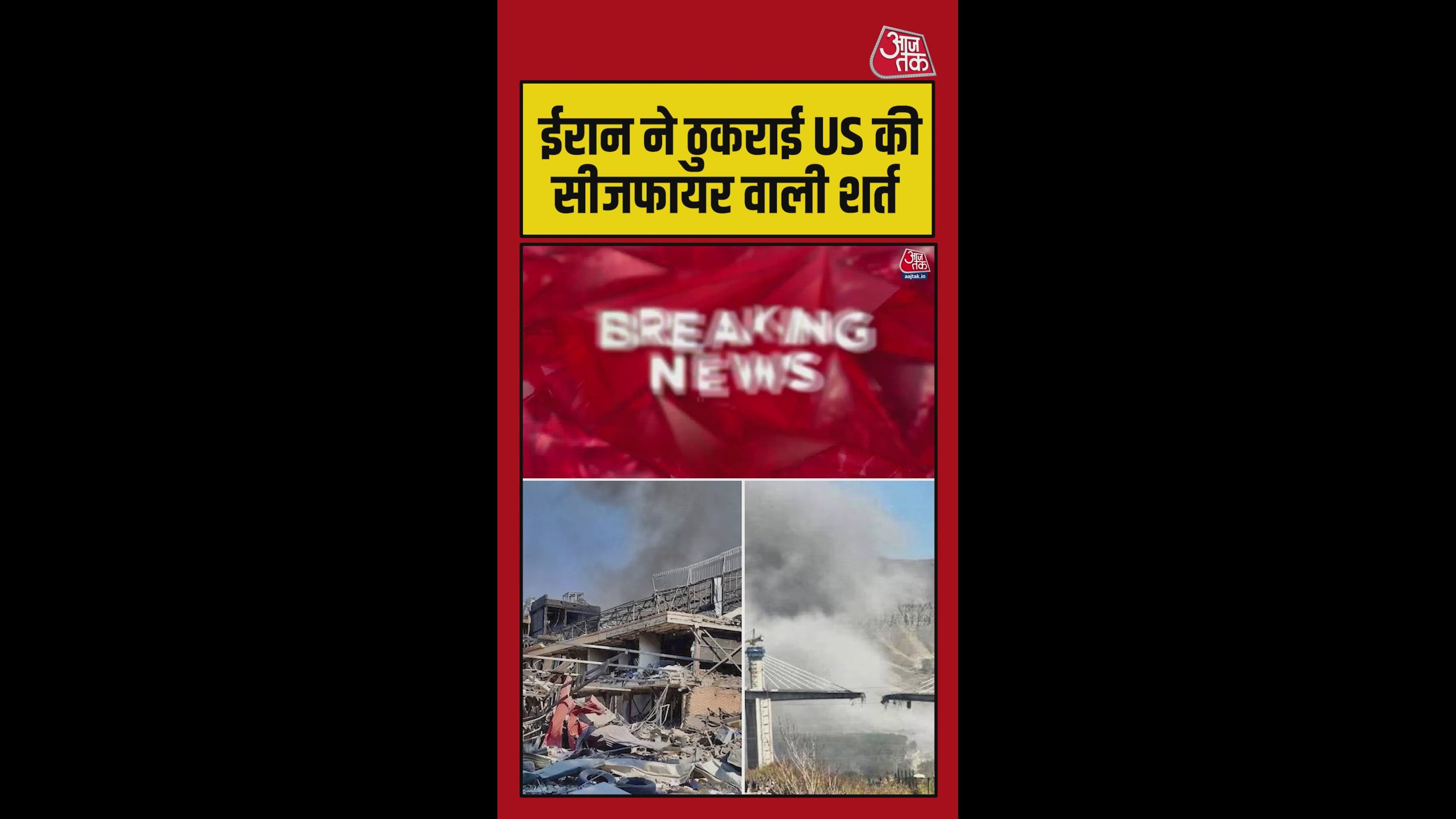 ईरान ने ठुकराई अमेरिका की सीजफायर वाली शर्त