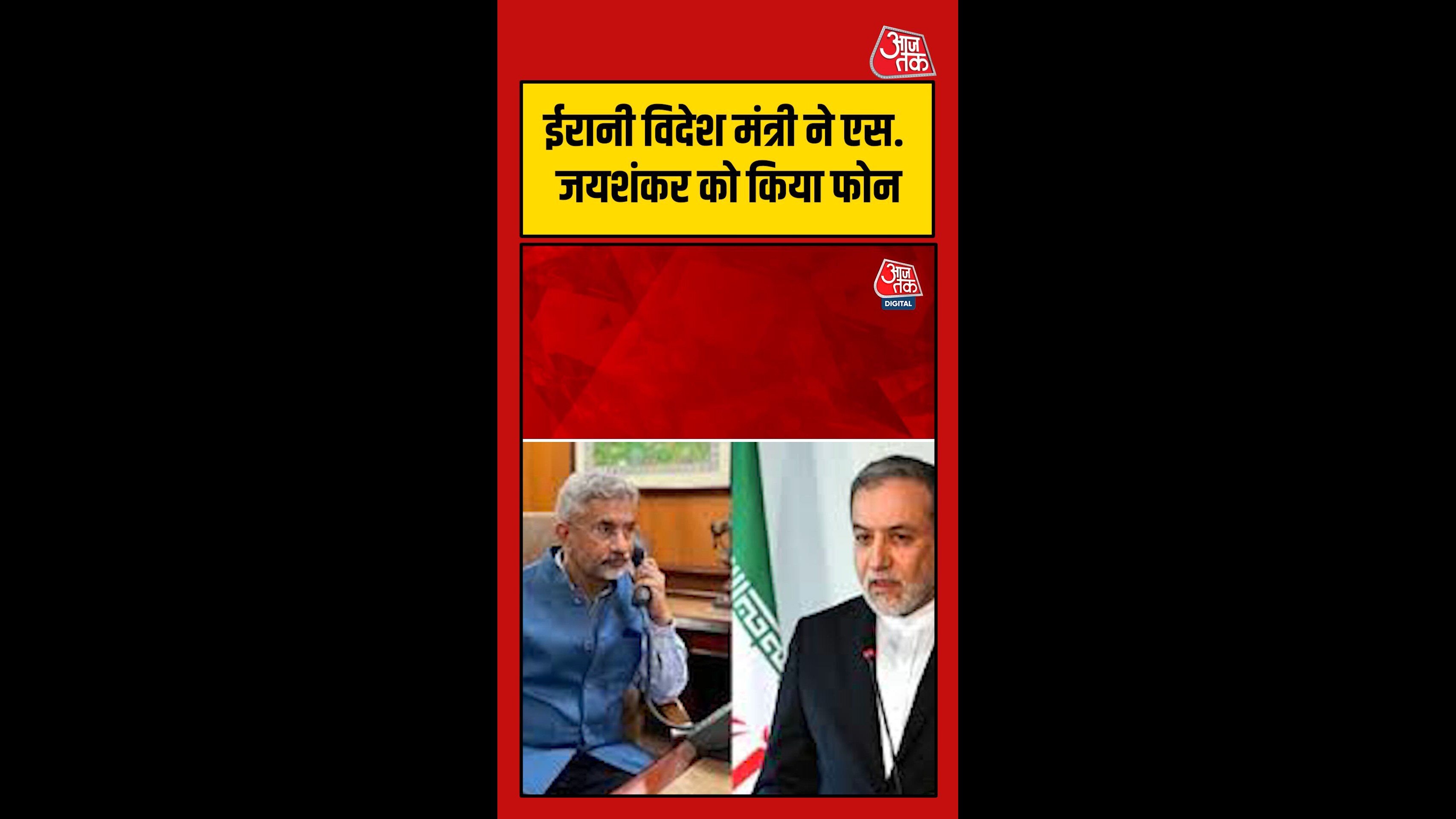 ईरान के विदेश मंत्री ने एस जयशंकर को लगाया फोन