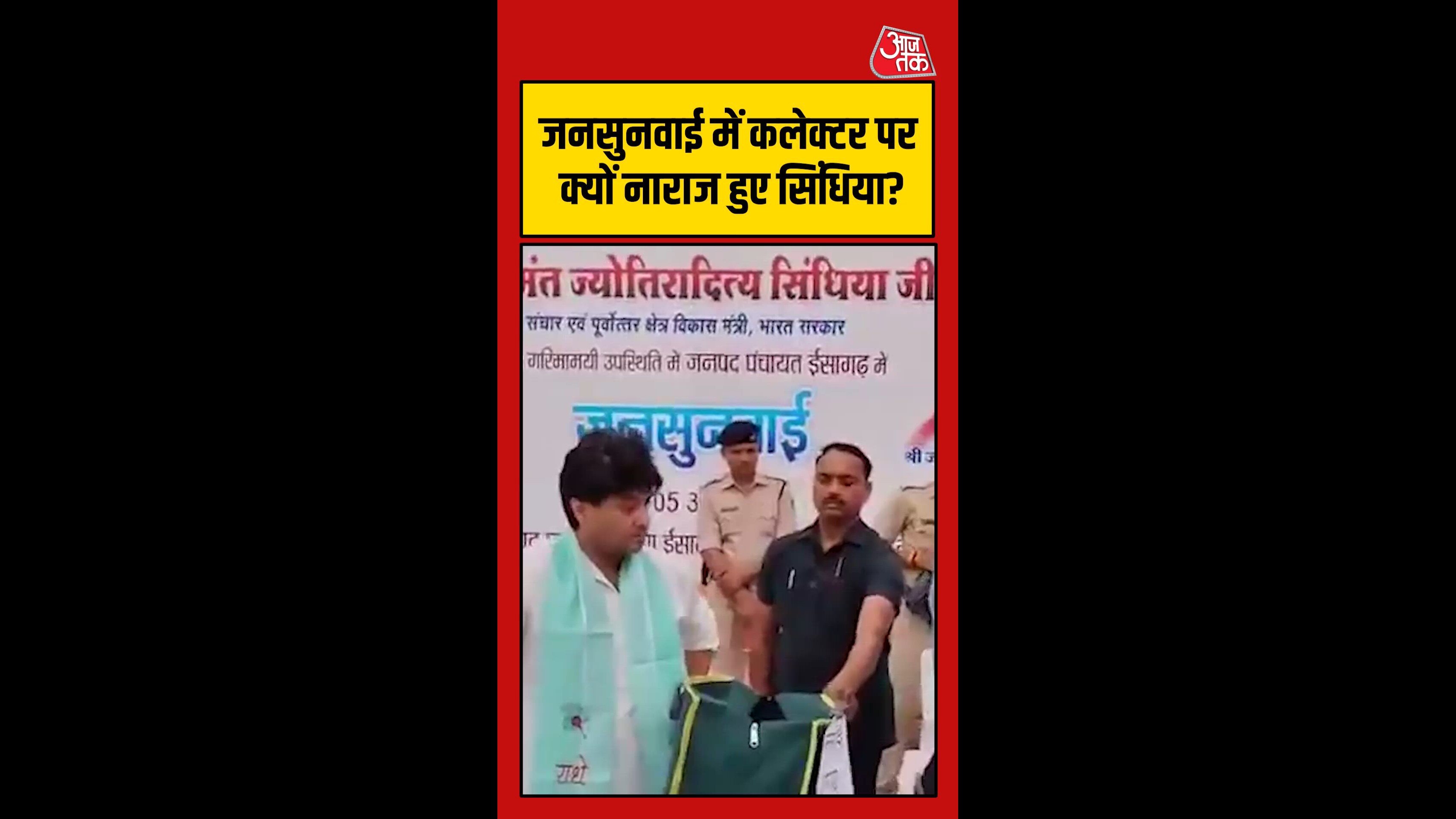 जनसुनवाई में कलेक्टर पर क्यों नाराज हुए सिंधिया?